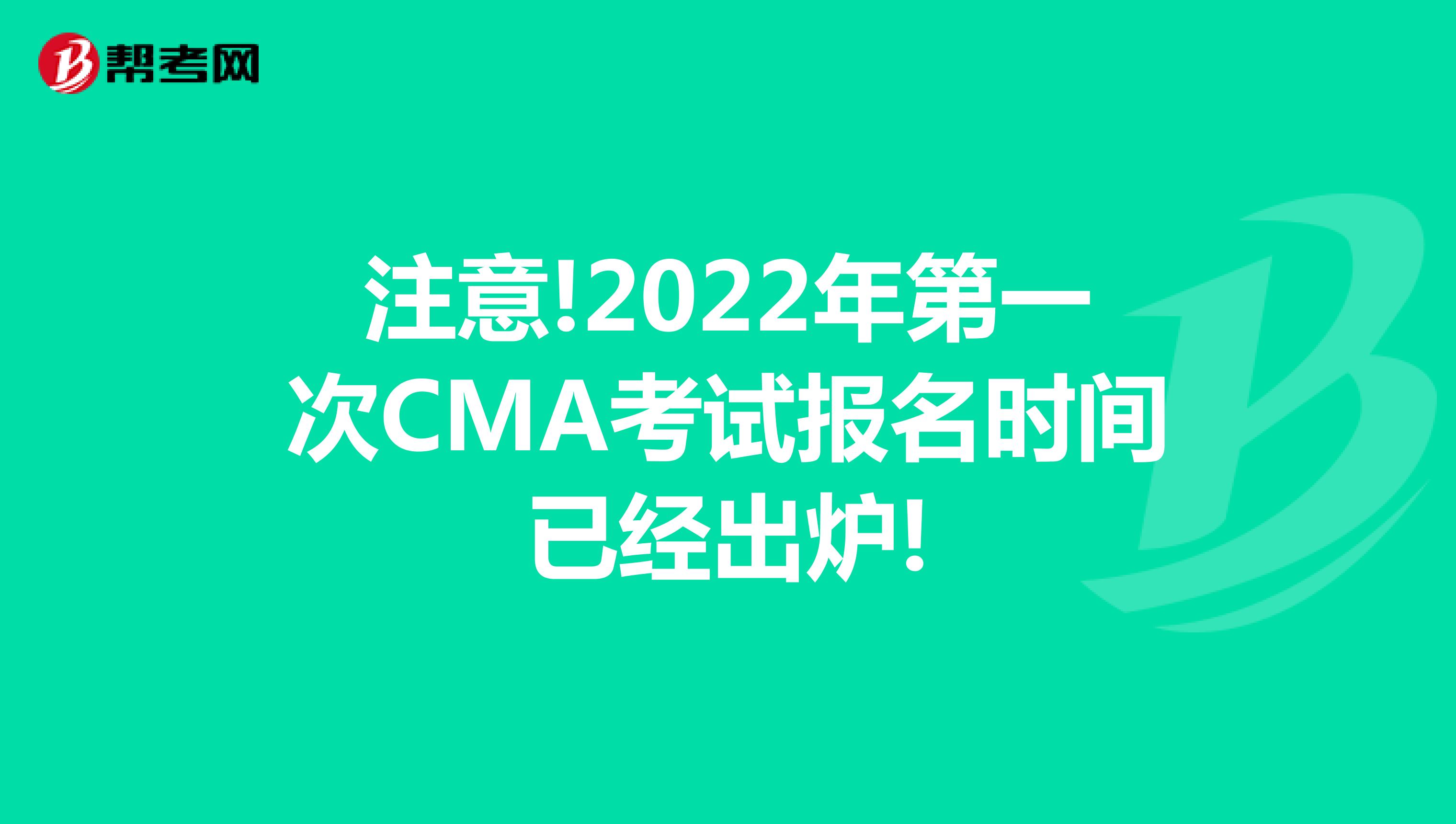注意!2022年第一次CMA考試報(bào)名時(shí)間已經(jīng)出爐!