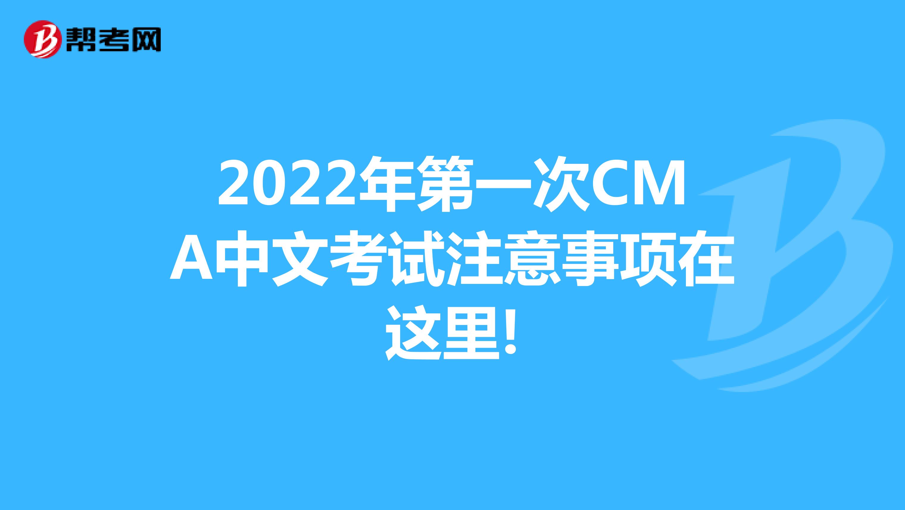2022年第一次CMA中文考试注意事项在这里!