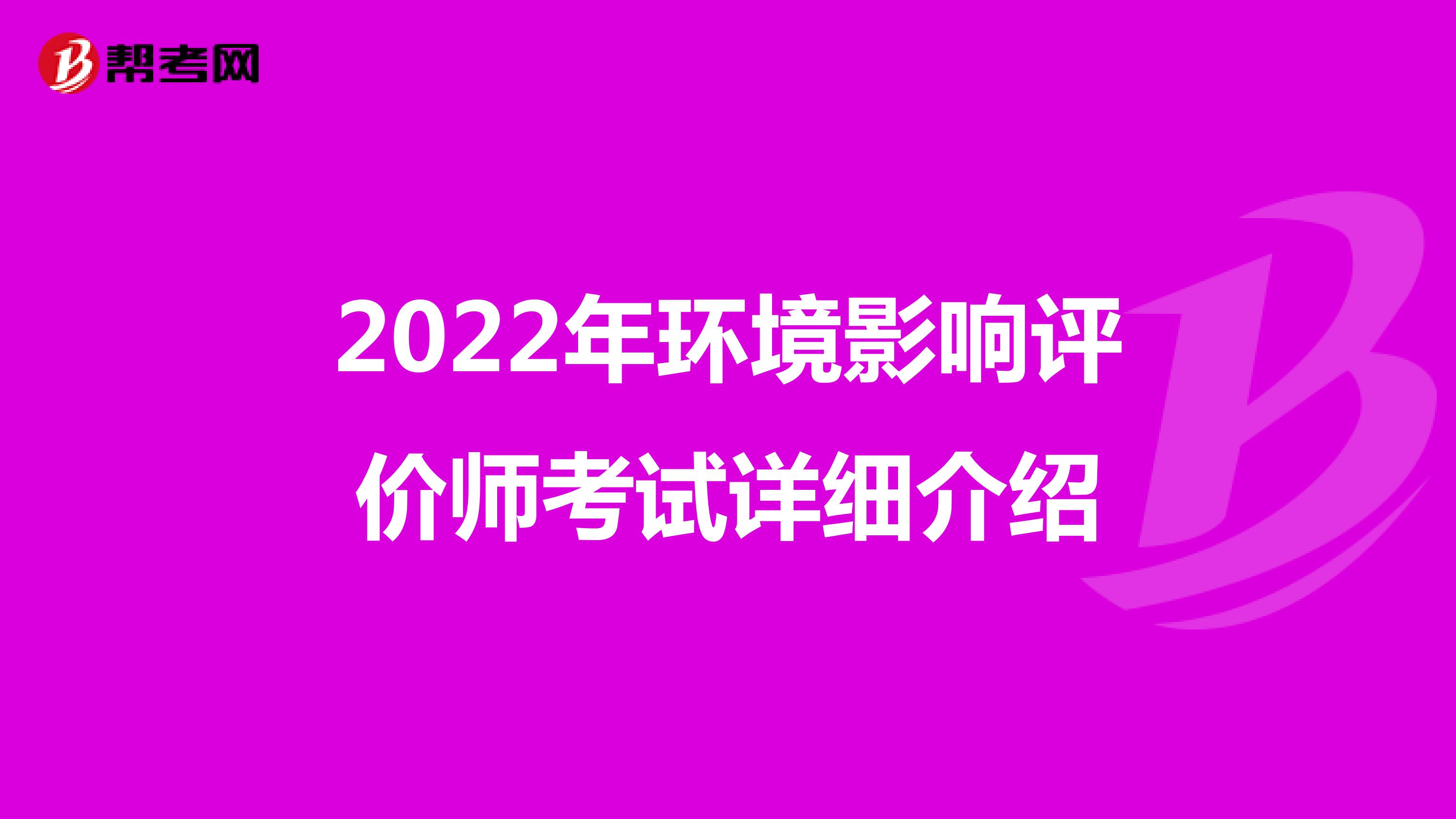 2022年环境影响评价师考试详细介绍