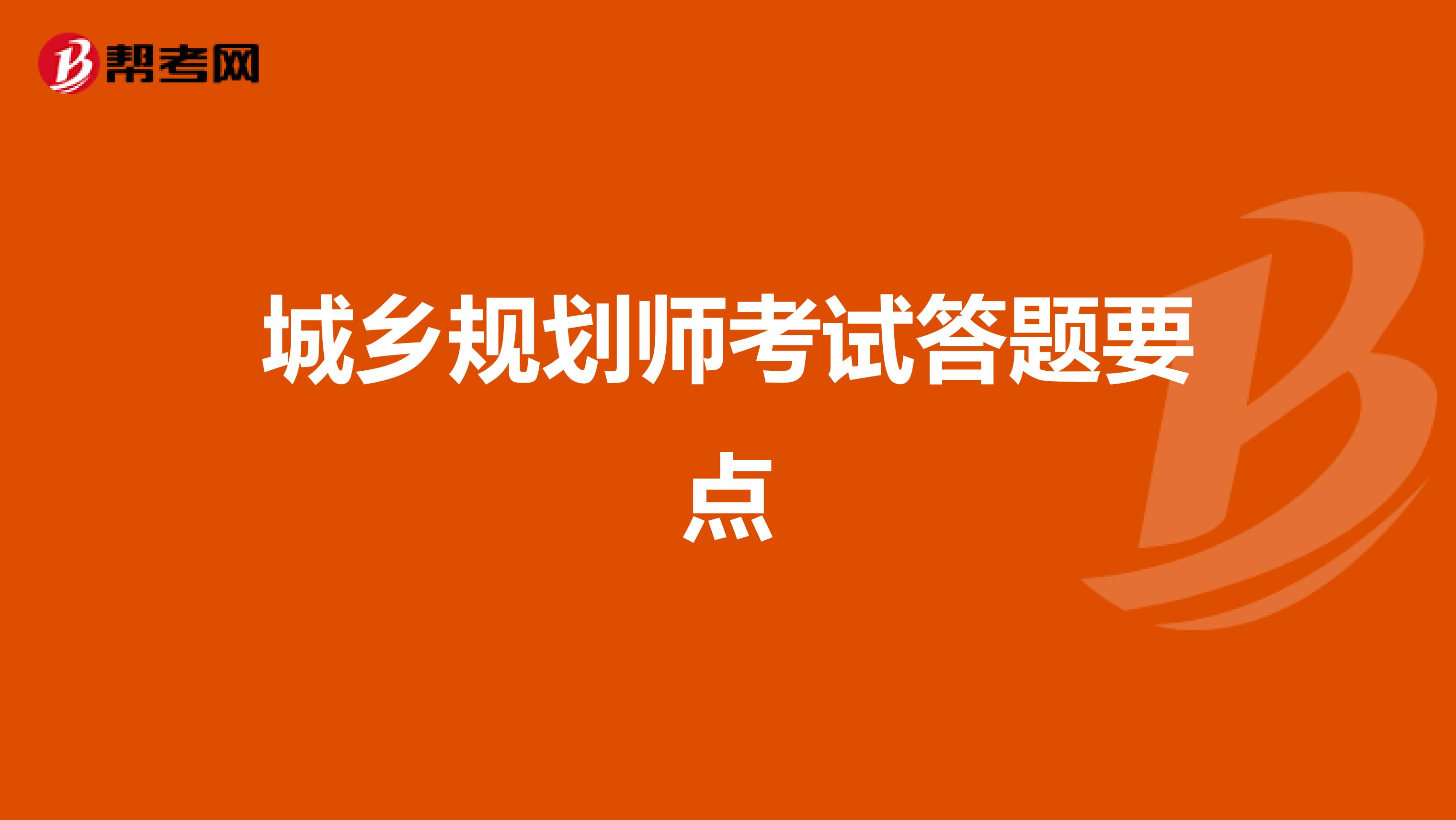 城乡规划师考试答题要点