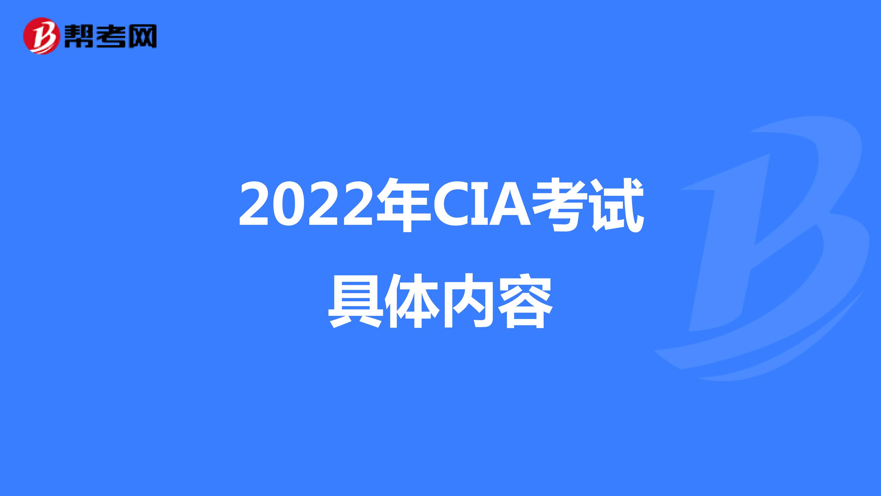 2022年CIA考试具体内容