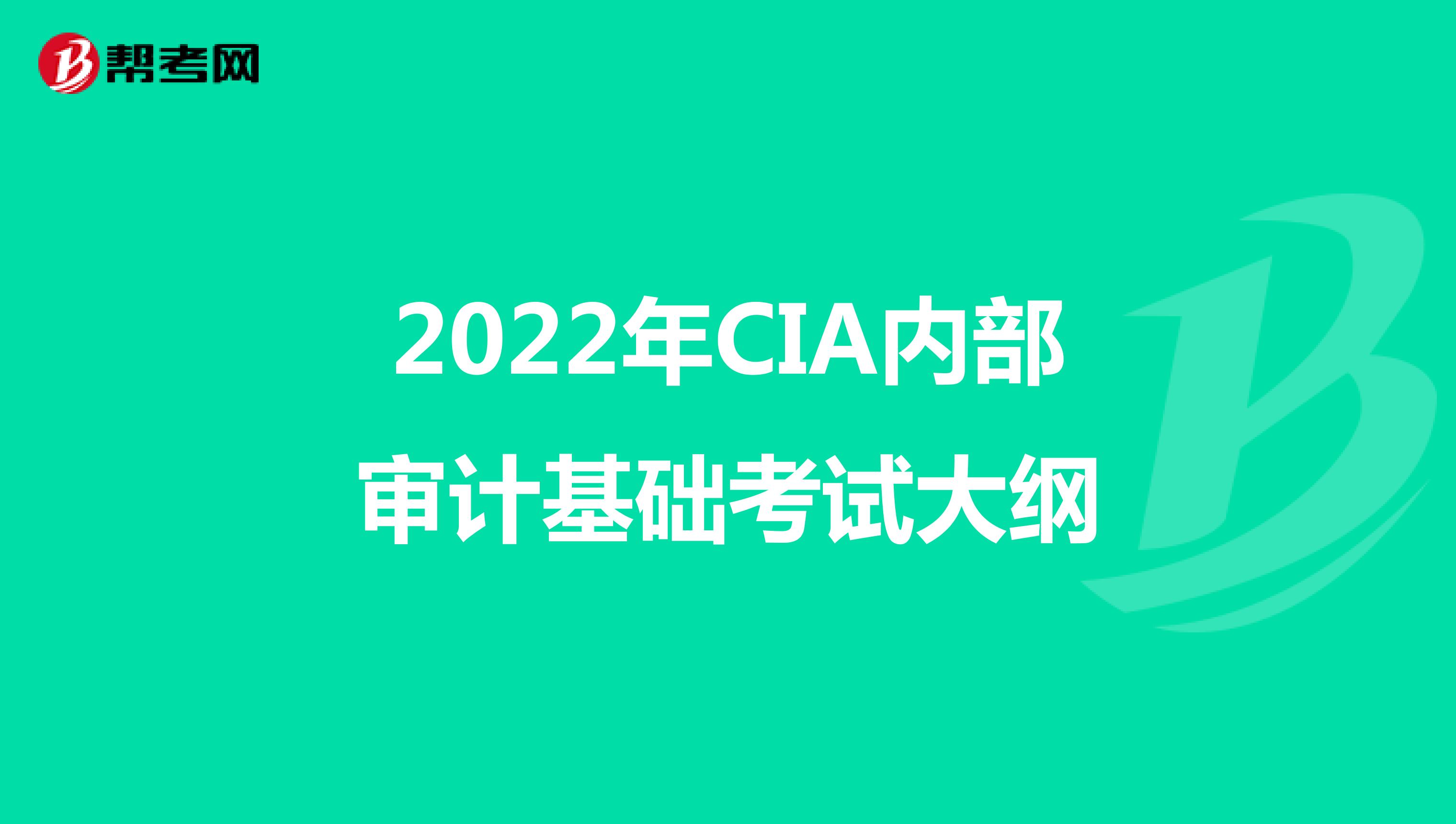 2022年CIA内部审计基础考试大纲