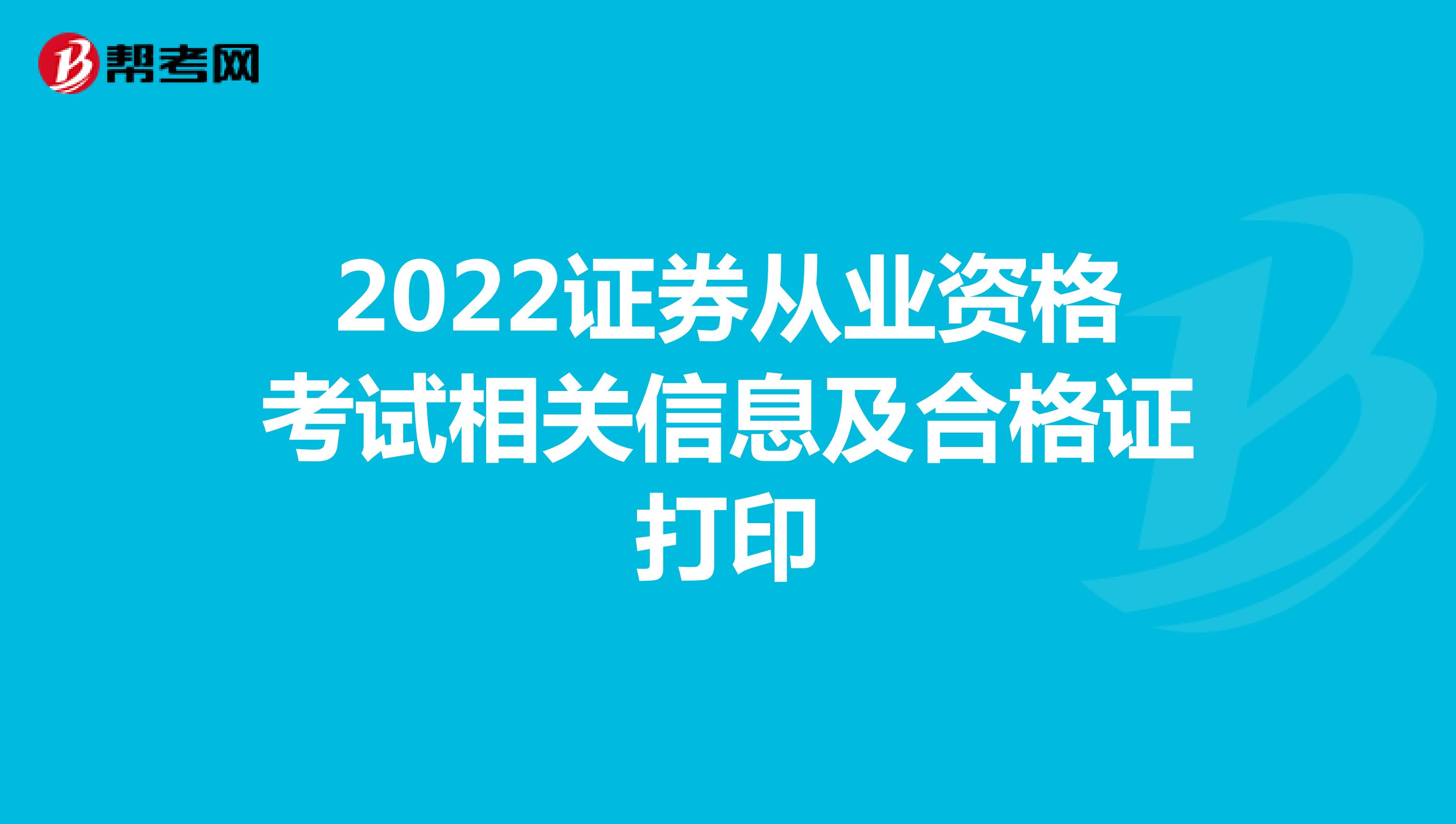 2022證券從業資格考試相關信息及合格證打印