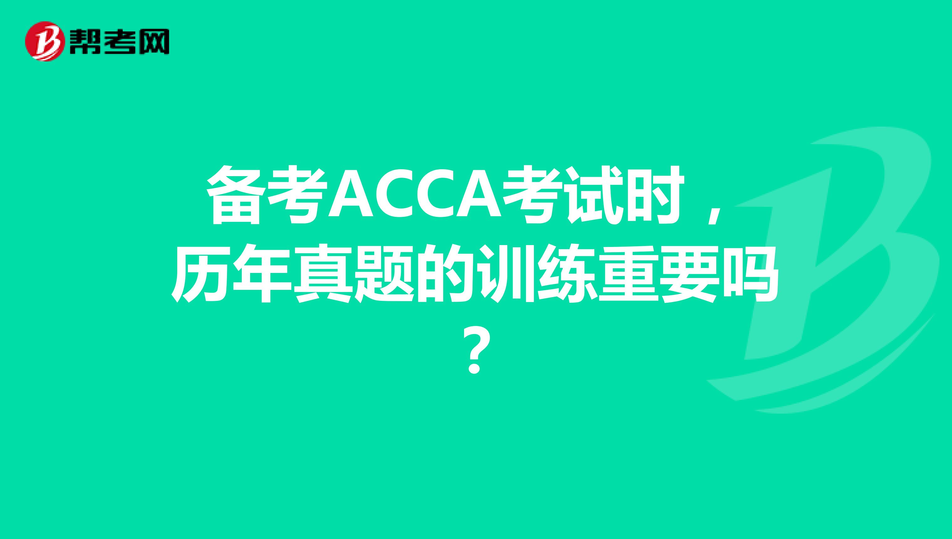 备考ACCA考试时，历年真题的训练重要吗？