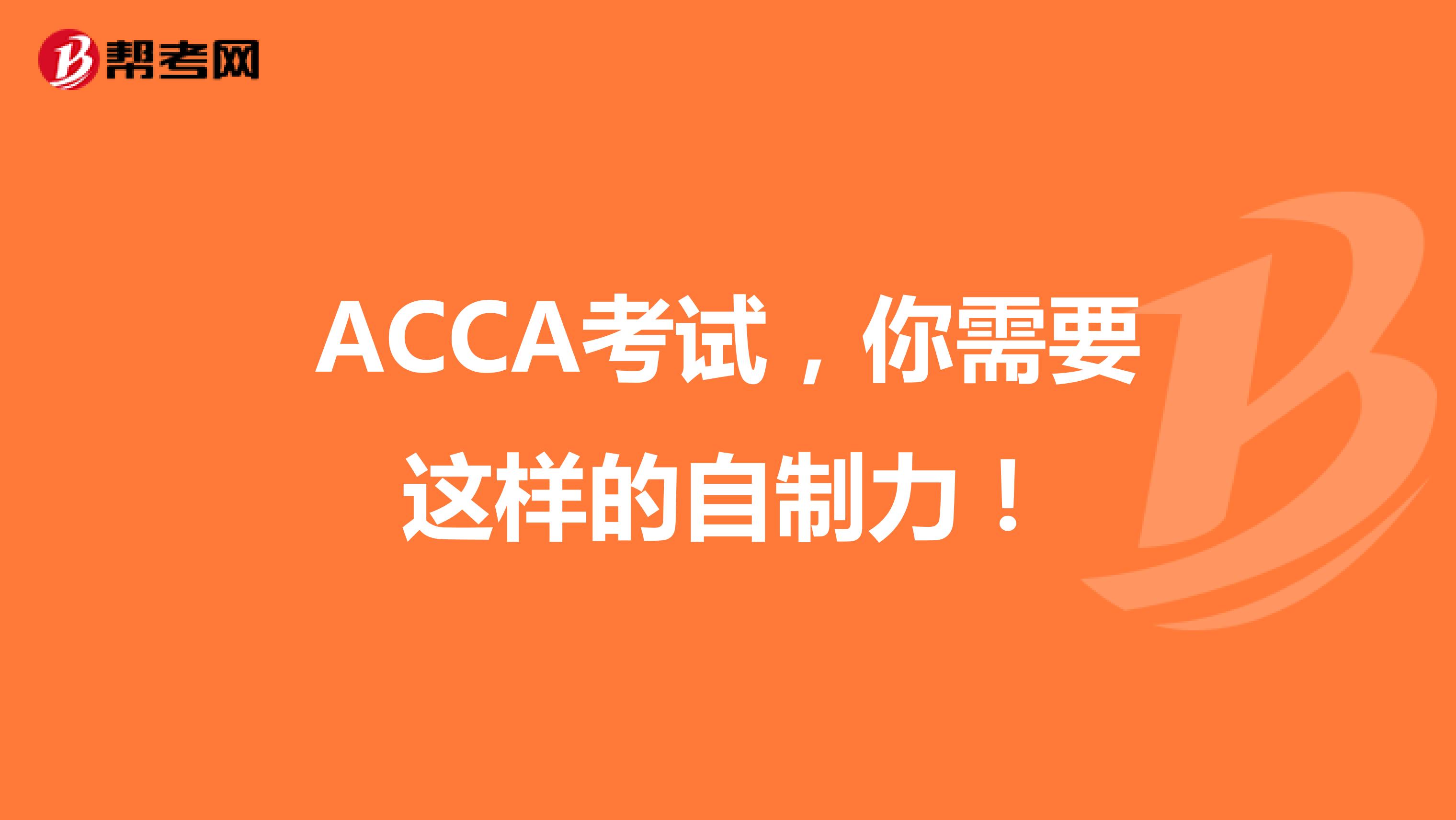 ACCA考试，你需要这样的自制力！