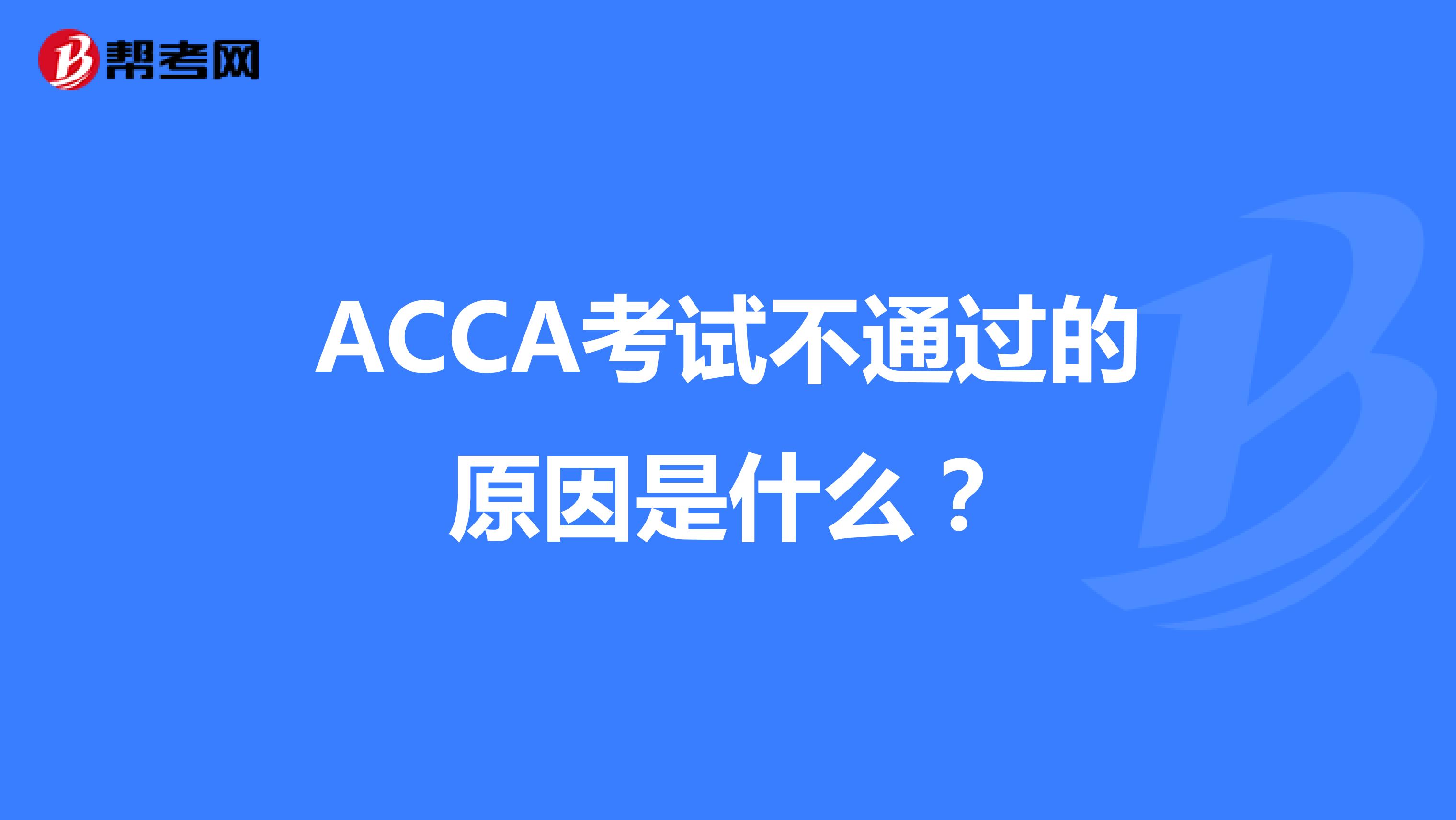 ACCA考试不通过的原因是什么？