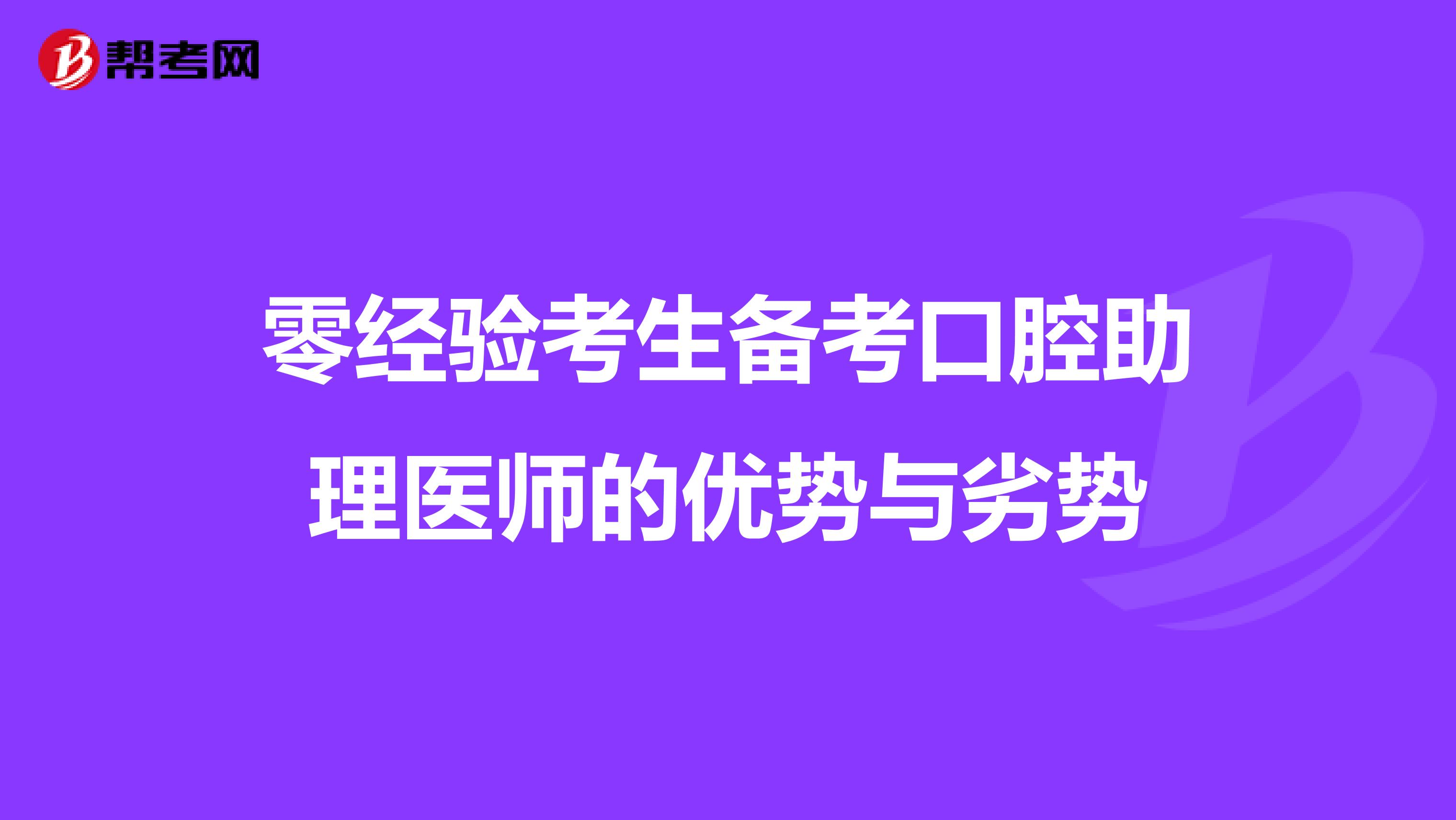 零经验考生备考口腔助理医师的优势与劣势