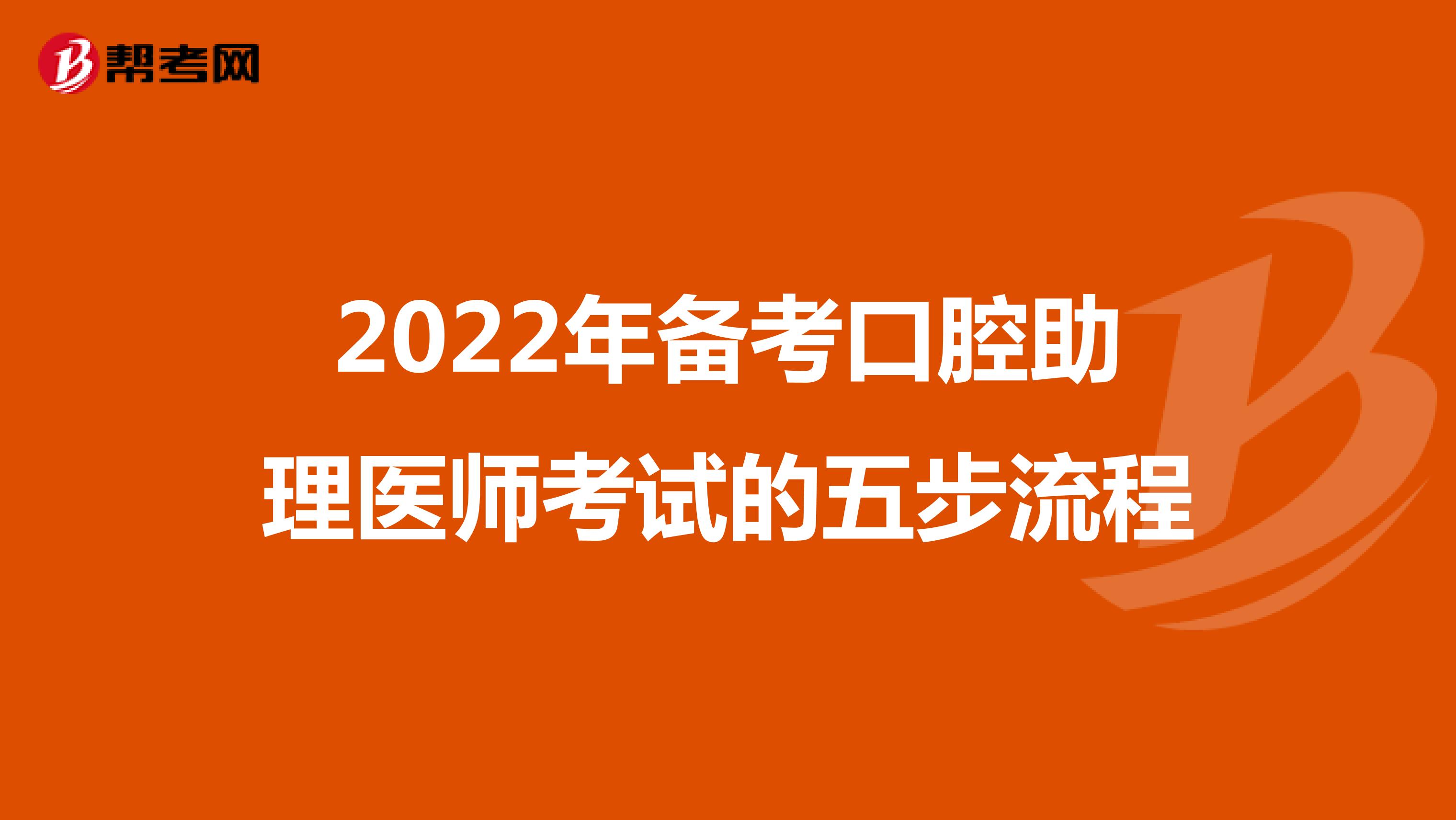 2022年备考口腔助理医师考试的五步流程