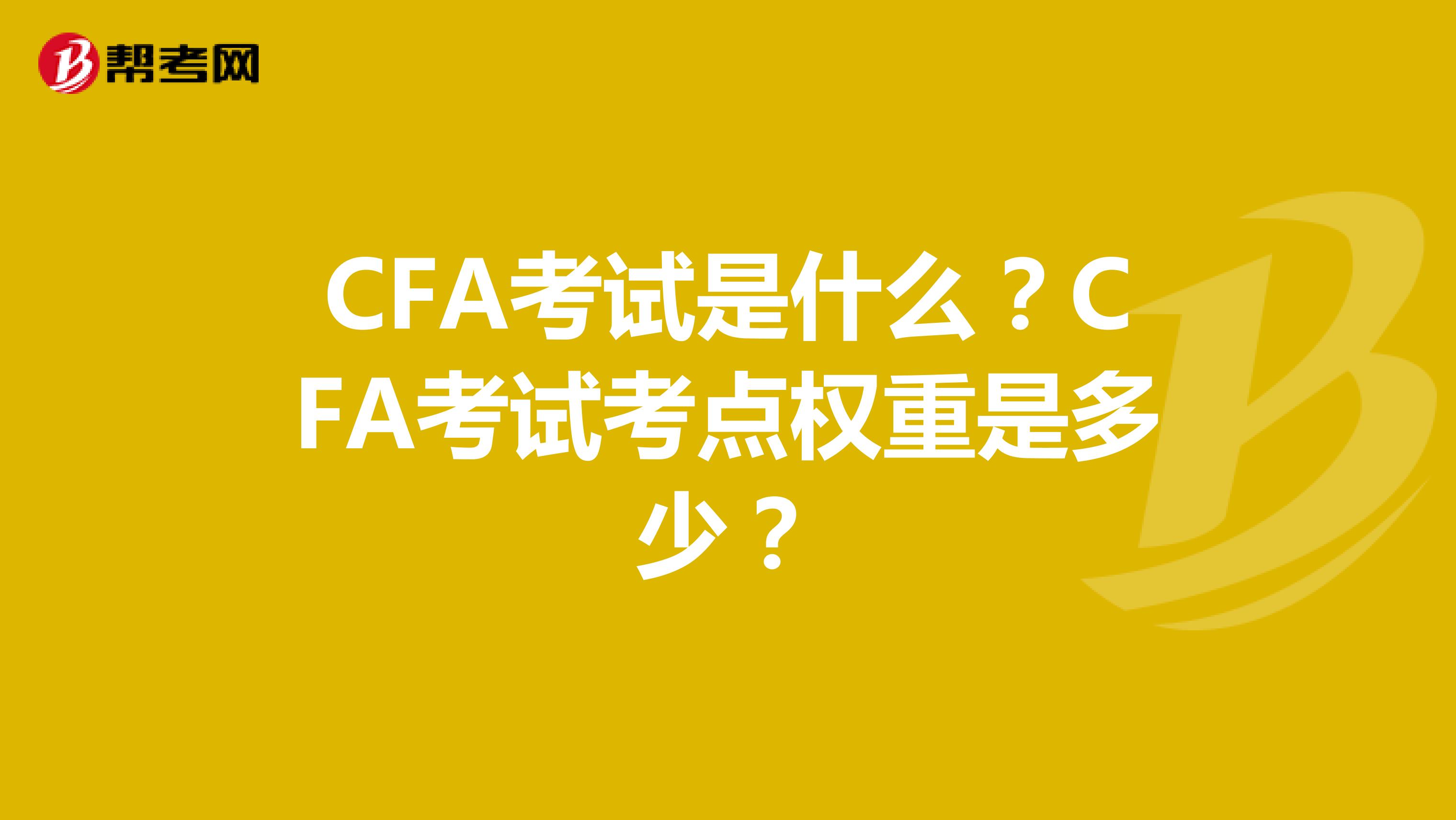CFA考試是什么？CFA考試考點權重是多少？