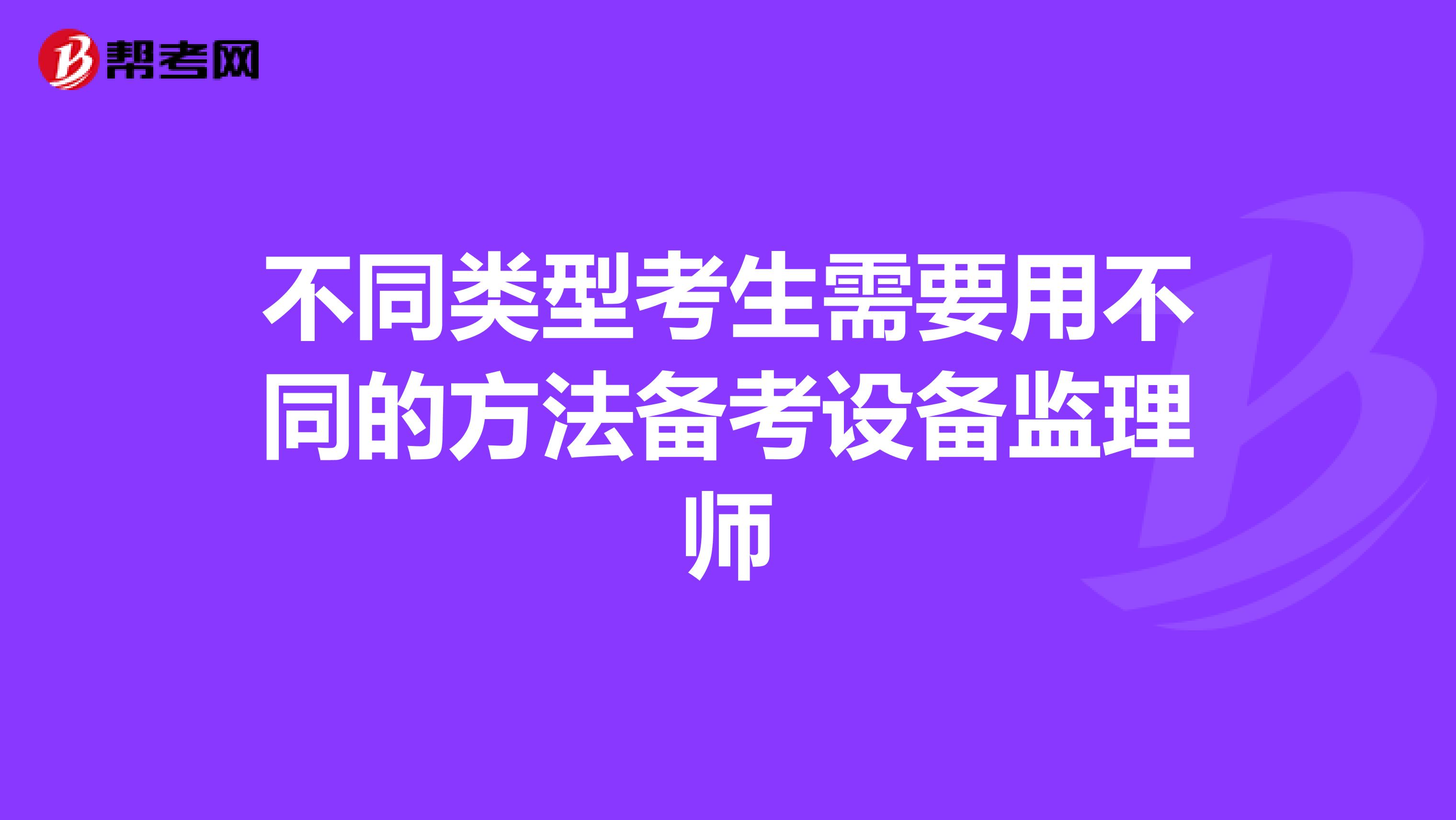 不同類型考生需要用不同的方法備考設備監理師