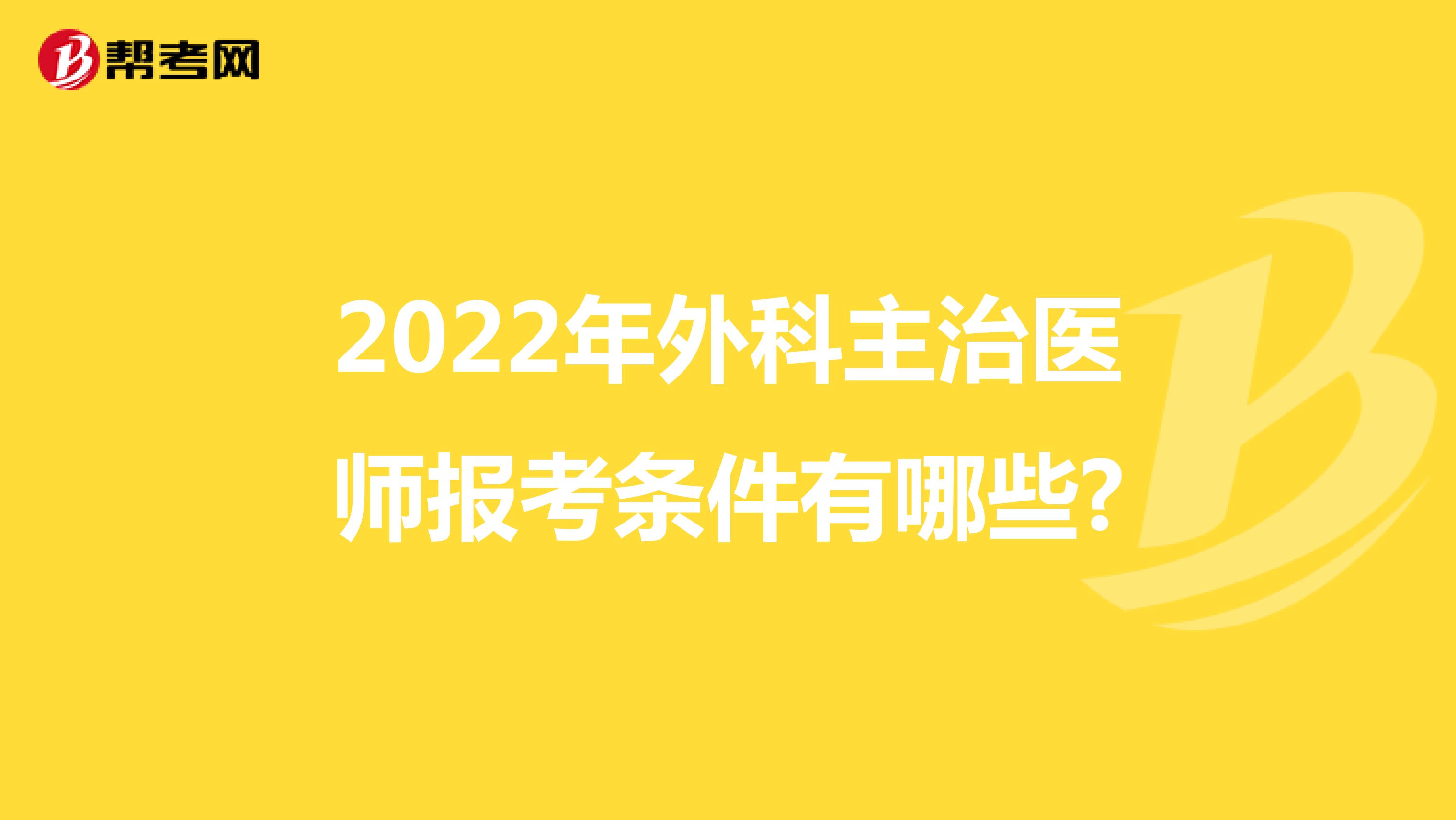 2022年外科主治医师报考条件有哪些?