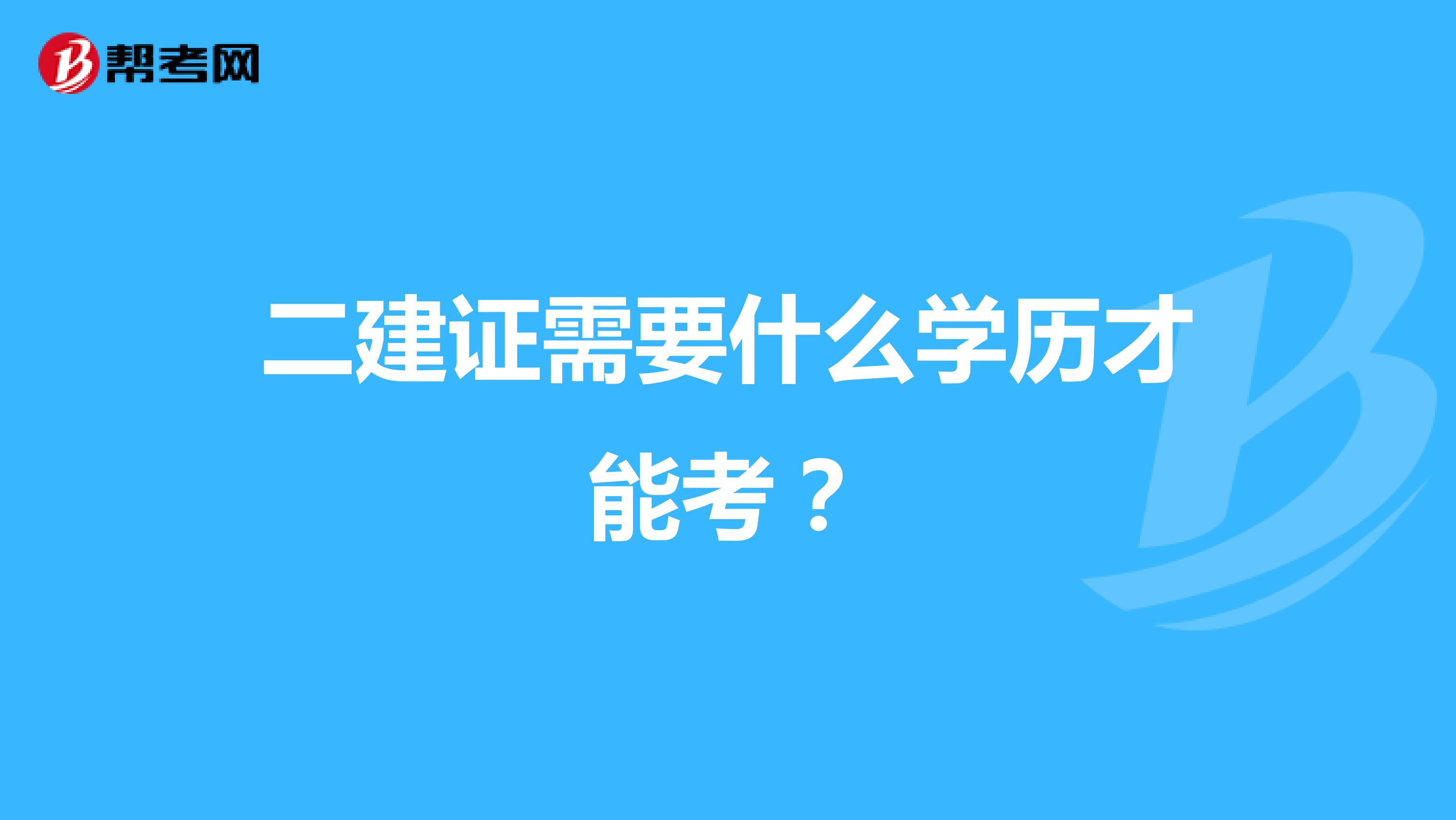 二建证需要什么学历才能考？