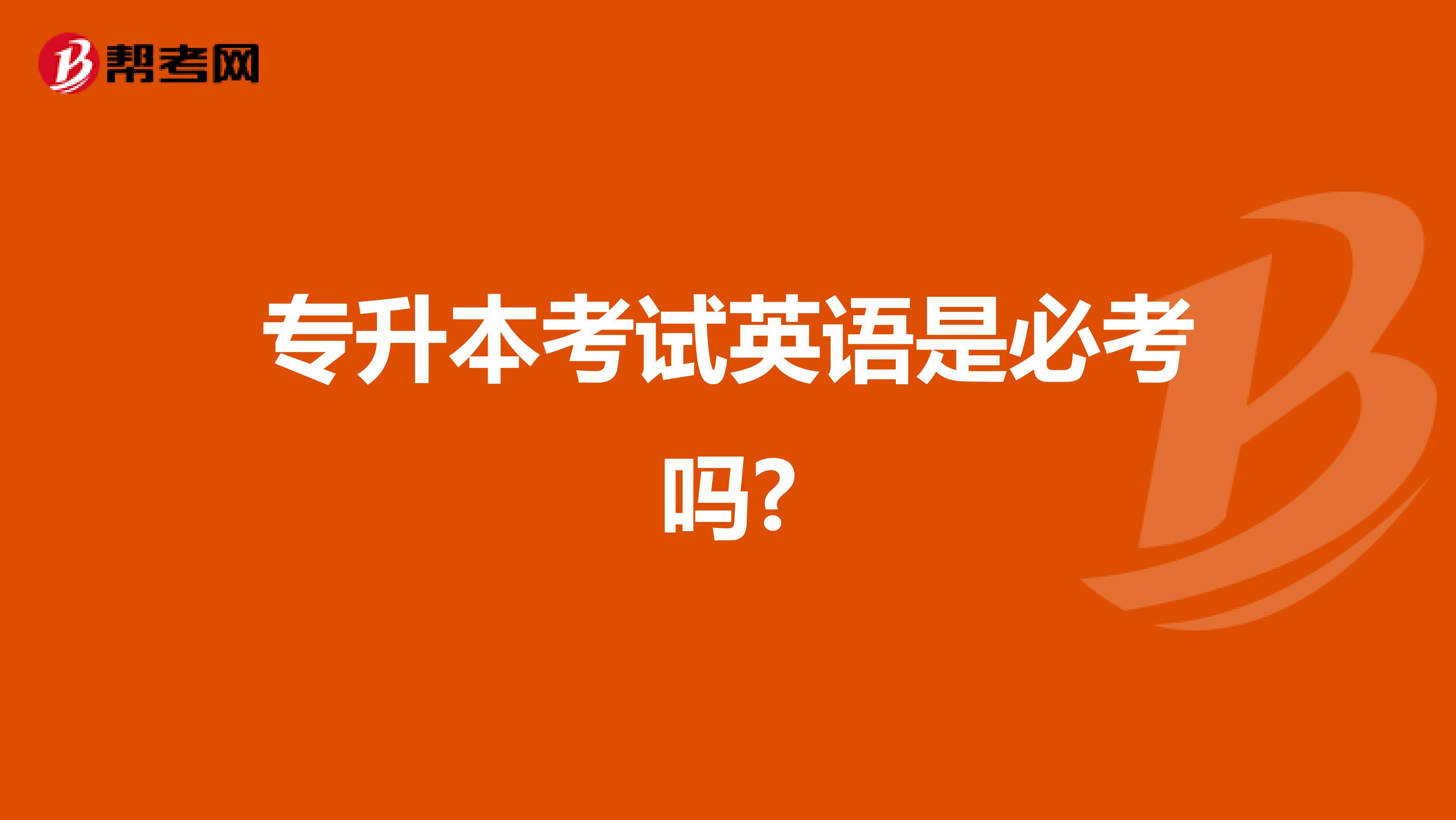 专升本考试英语是必考吗?