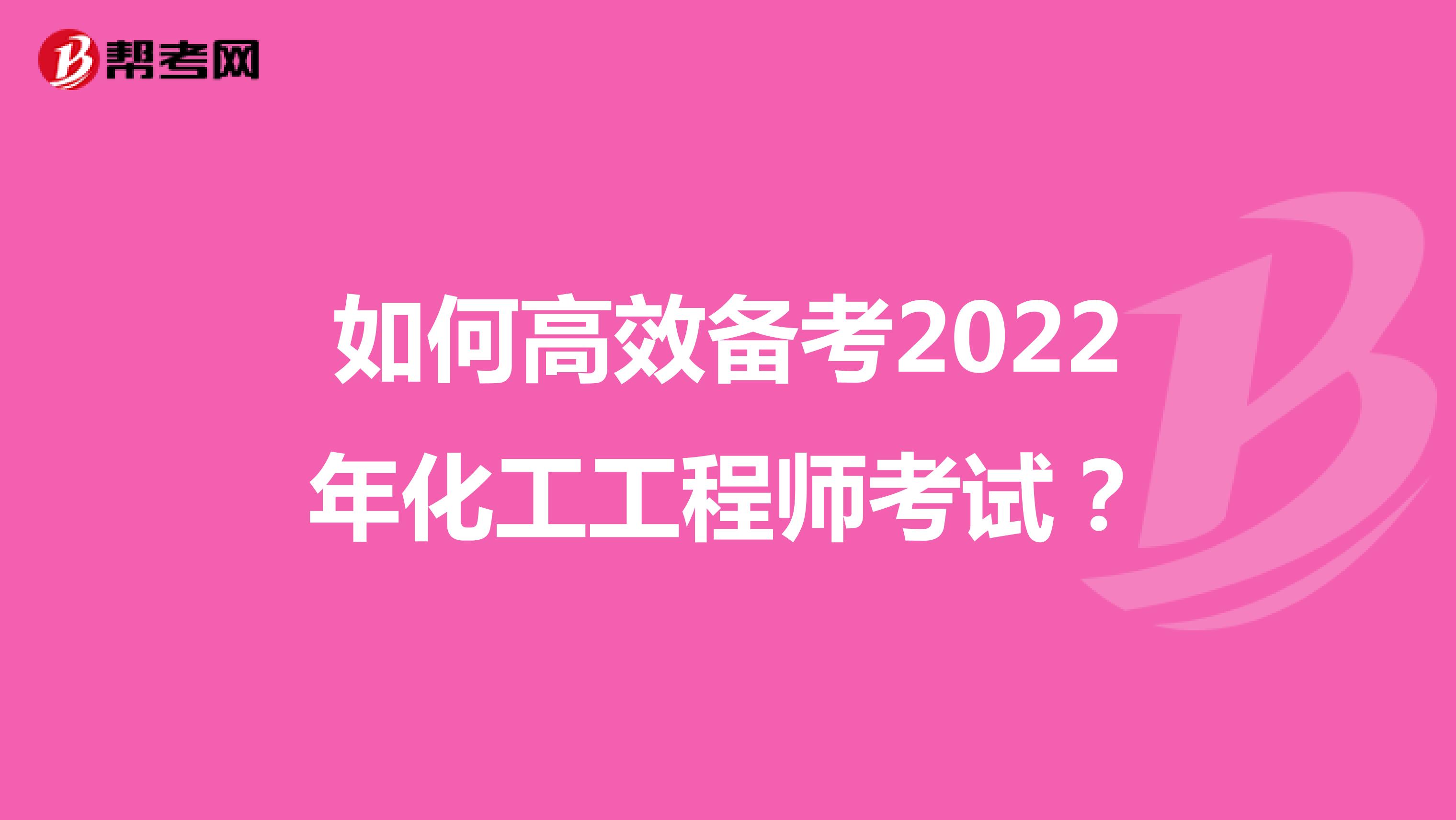 如何高效备考2022年化工工程师考试？