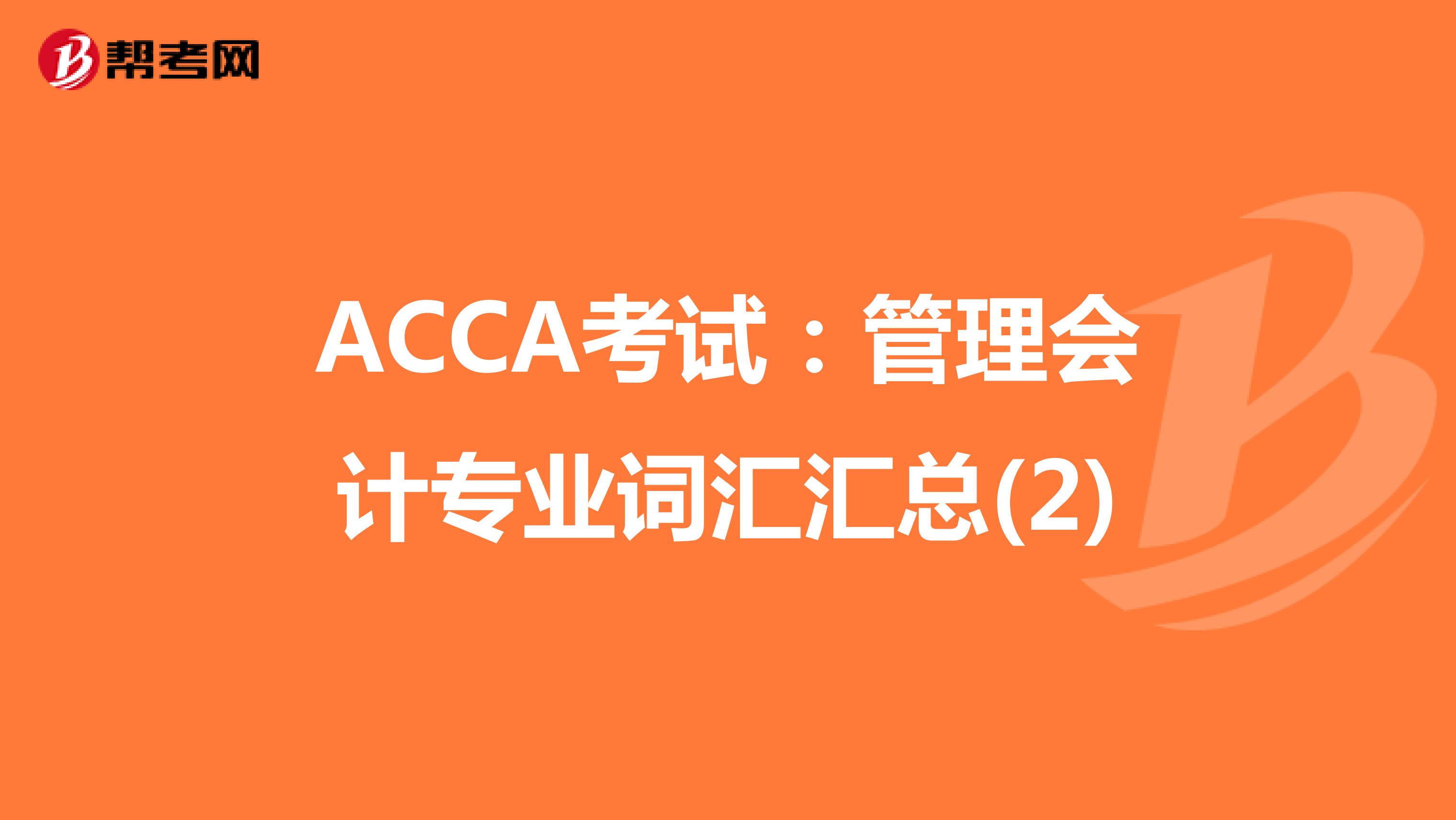 2022年ACCA考试：管理会计专业词汇汇总(2)