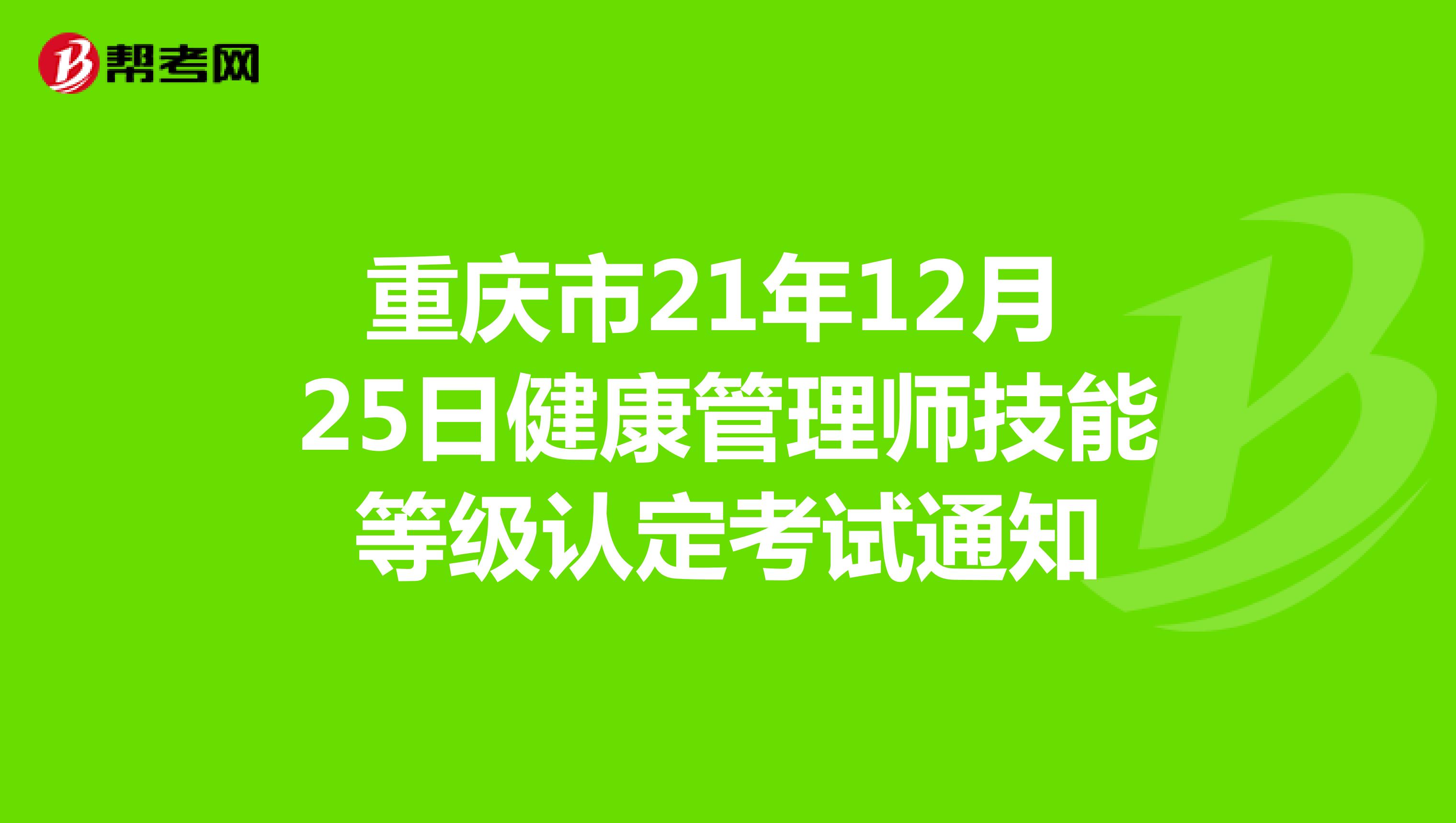 重庆市21年12月25日健康管理师技能等级认定考试通知