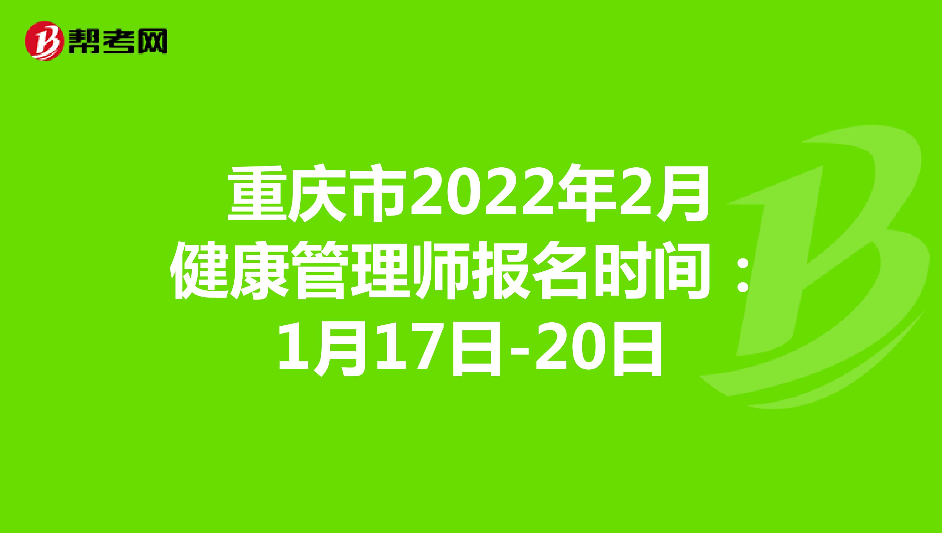 重庆市2022年2月健康管理师报名时间：1月17日-20日