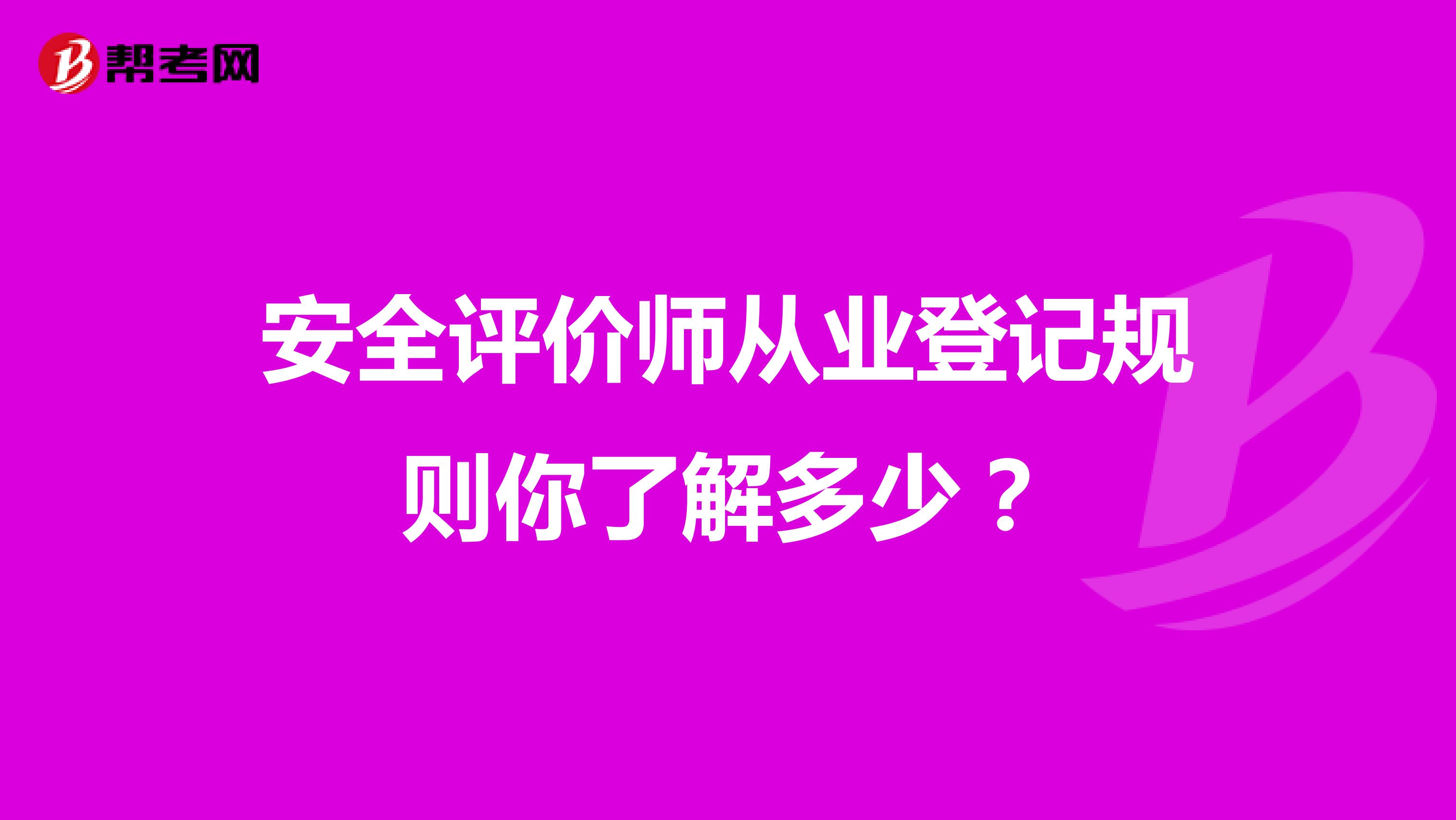 安全评价师从业登记规则你了解多少？