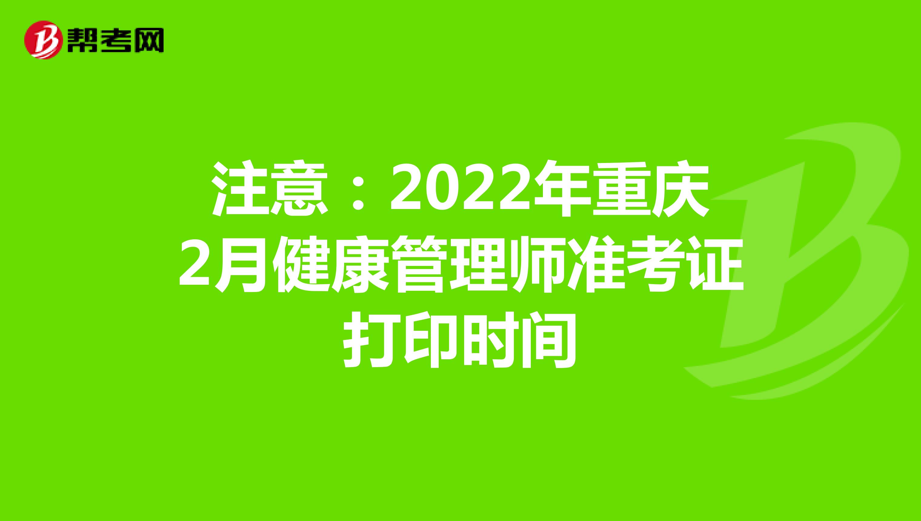 注意：2022年重庆2月健康管理师准考证打印时间