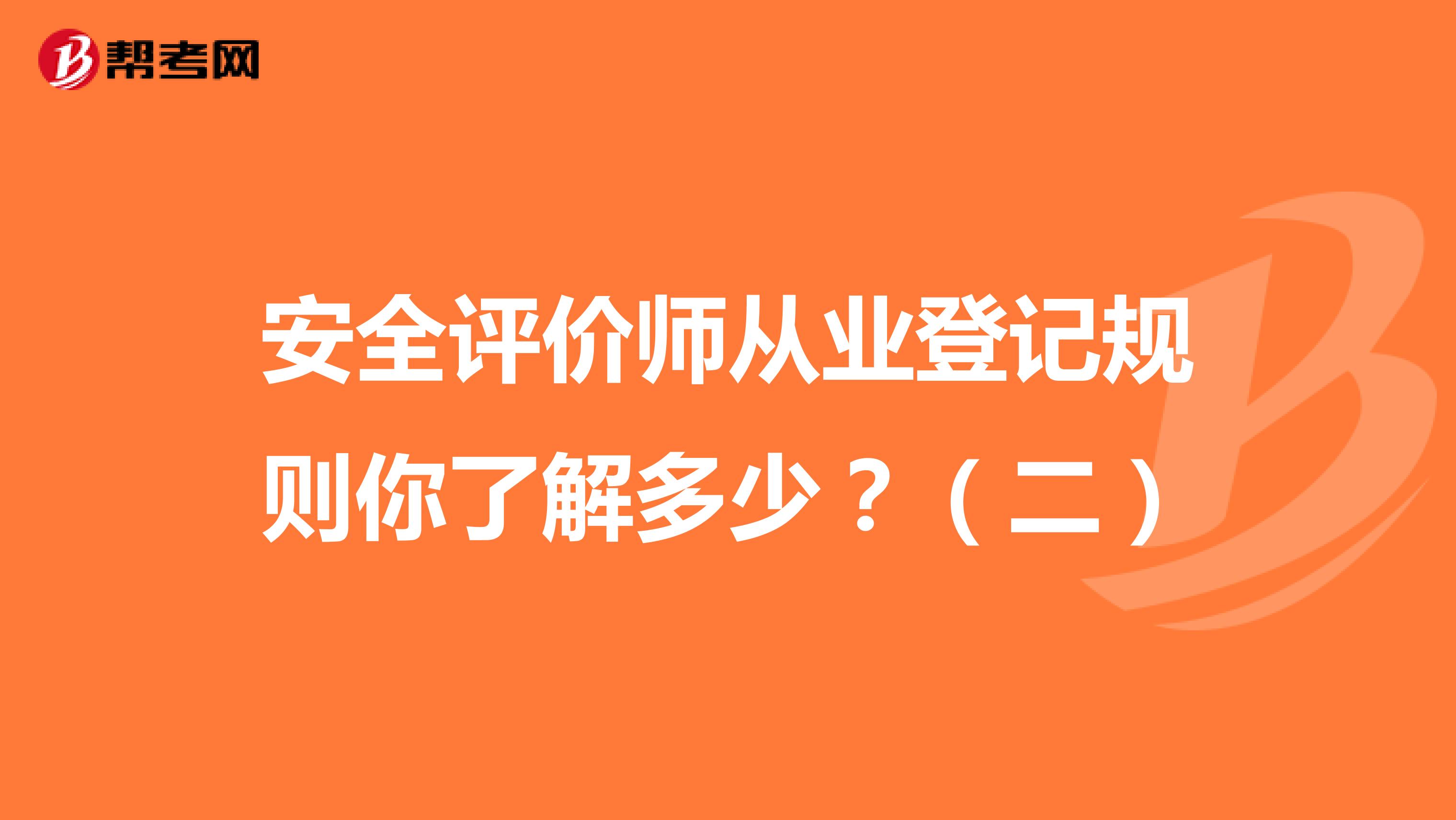 安全评价师从业登记规则你了解多少？（二）