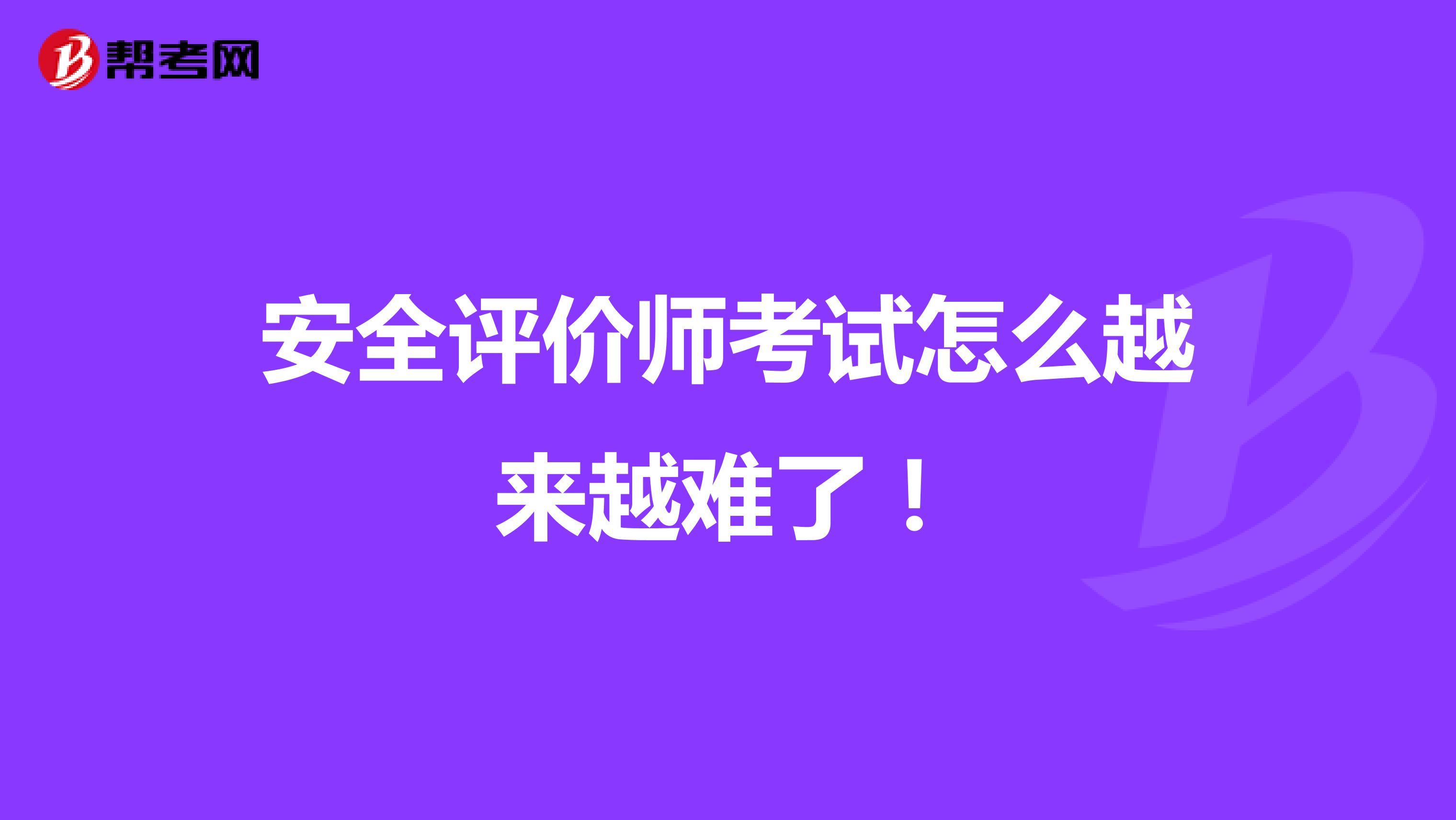 安全评价师考试怎么越来越难了！