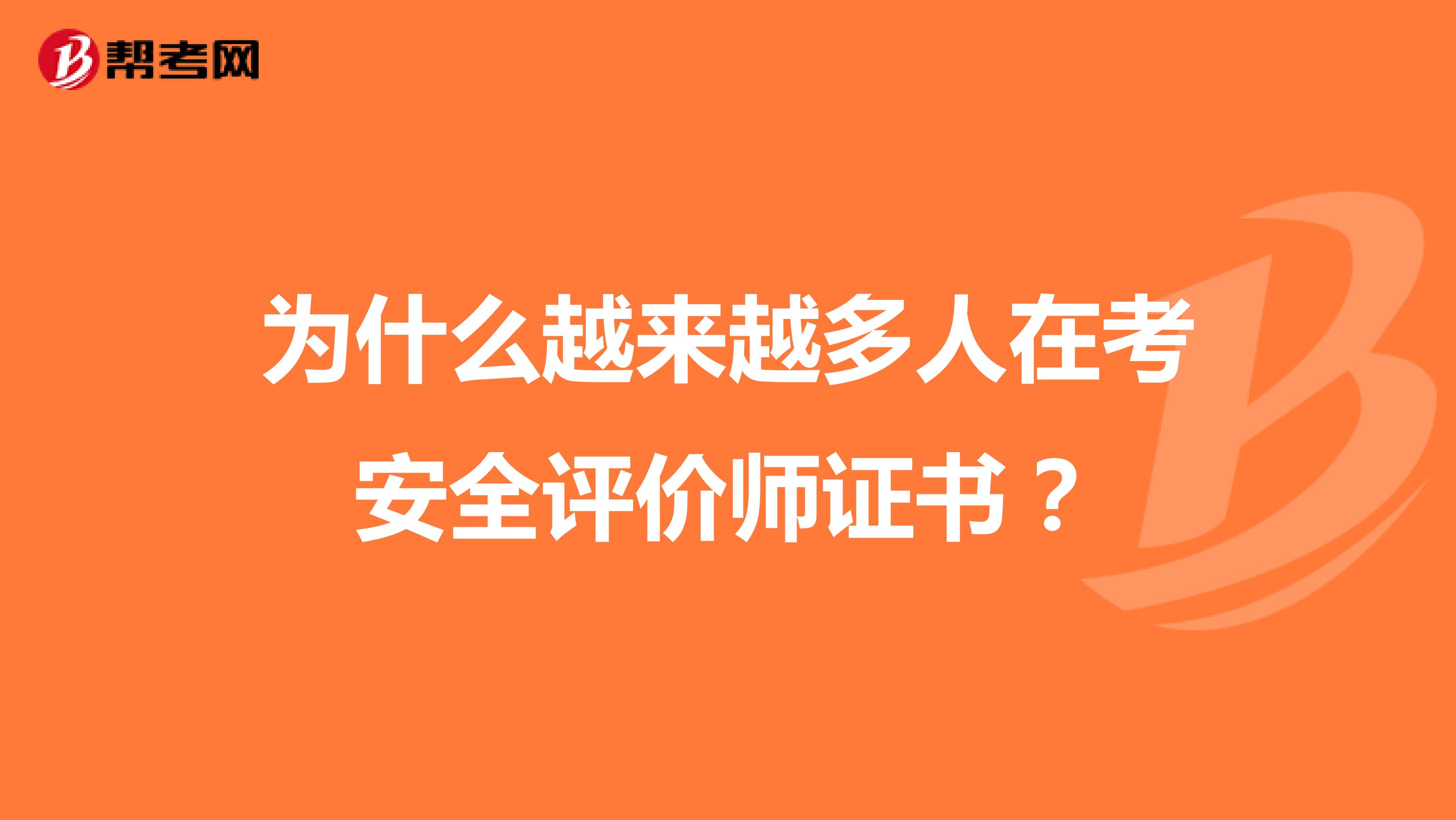 为什么越来越多人在考安全评价师证书？