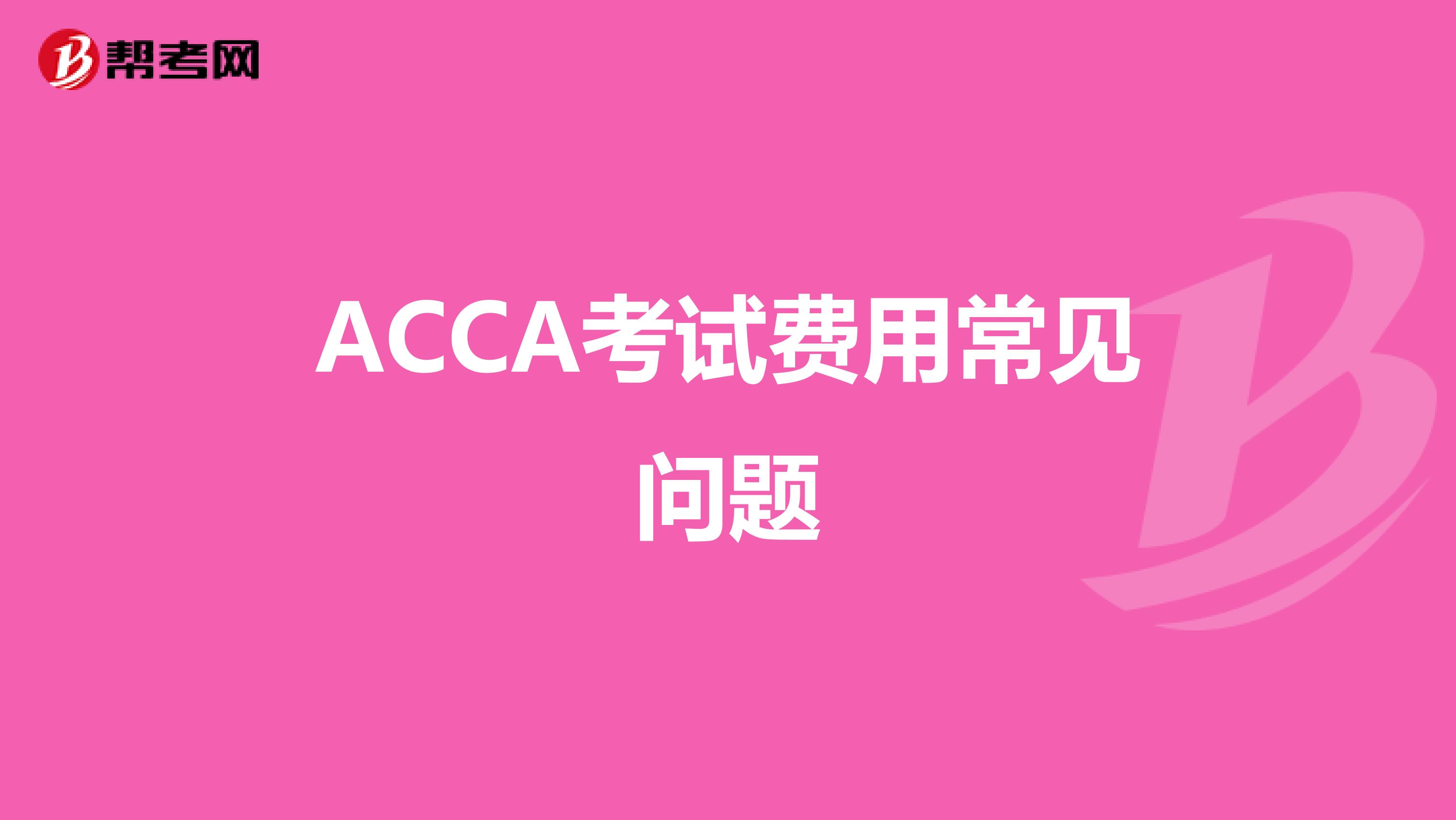 202年ACCA考试费用常见问题