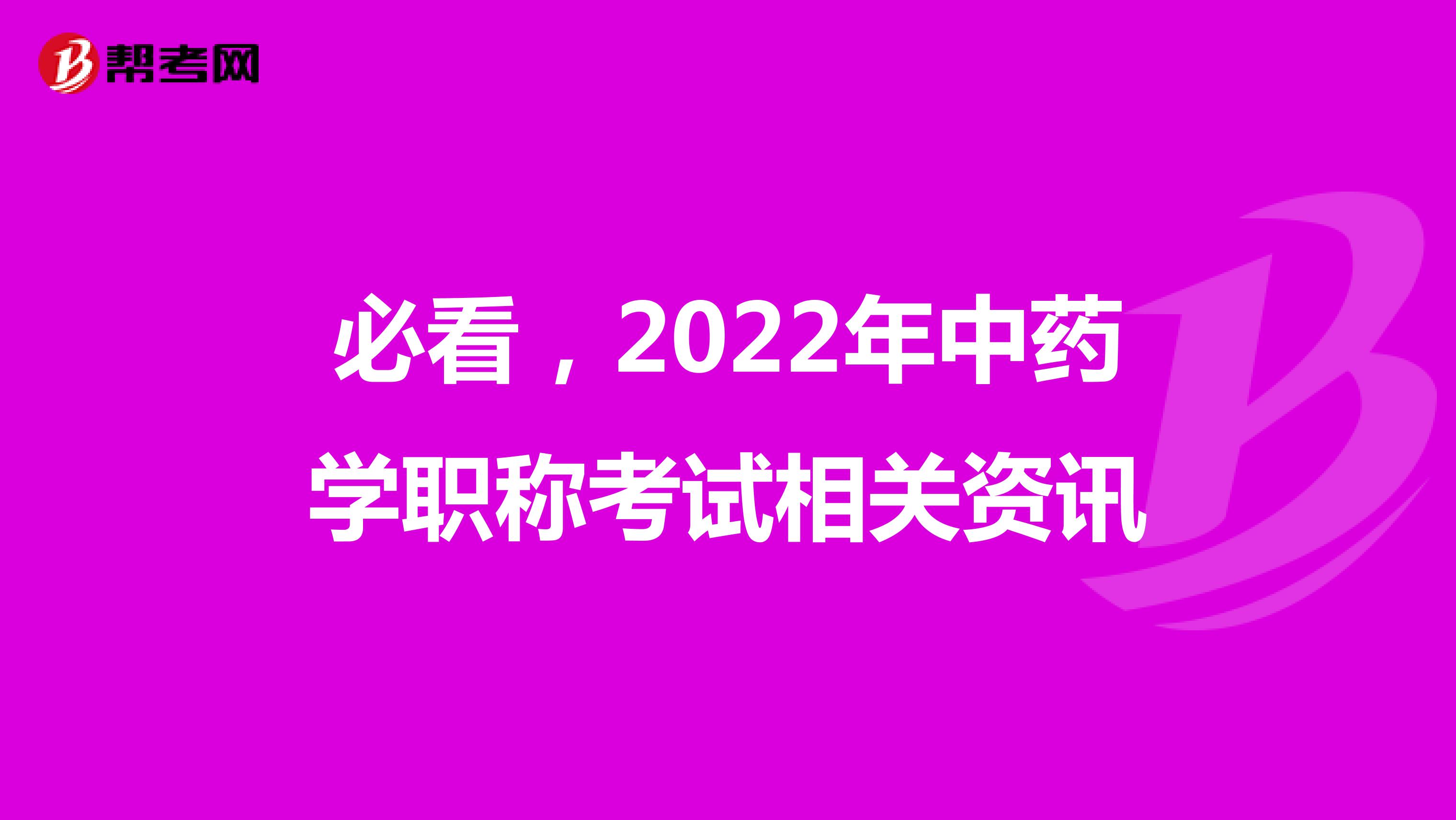 必看，2022年中药学职称考试相关资讯