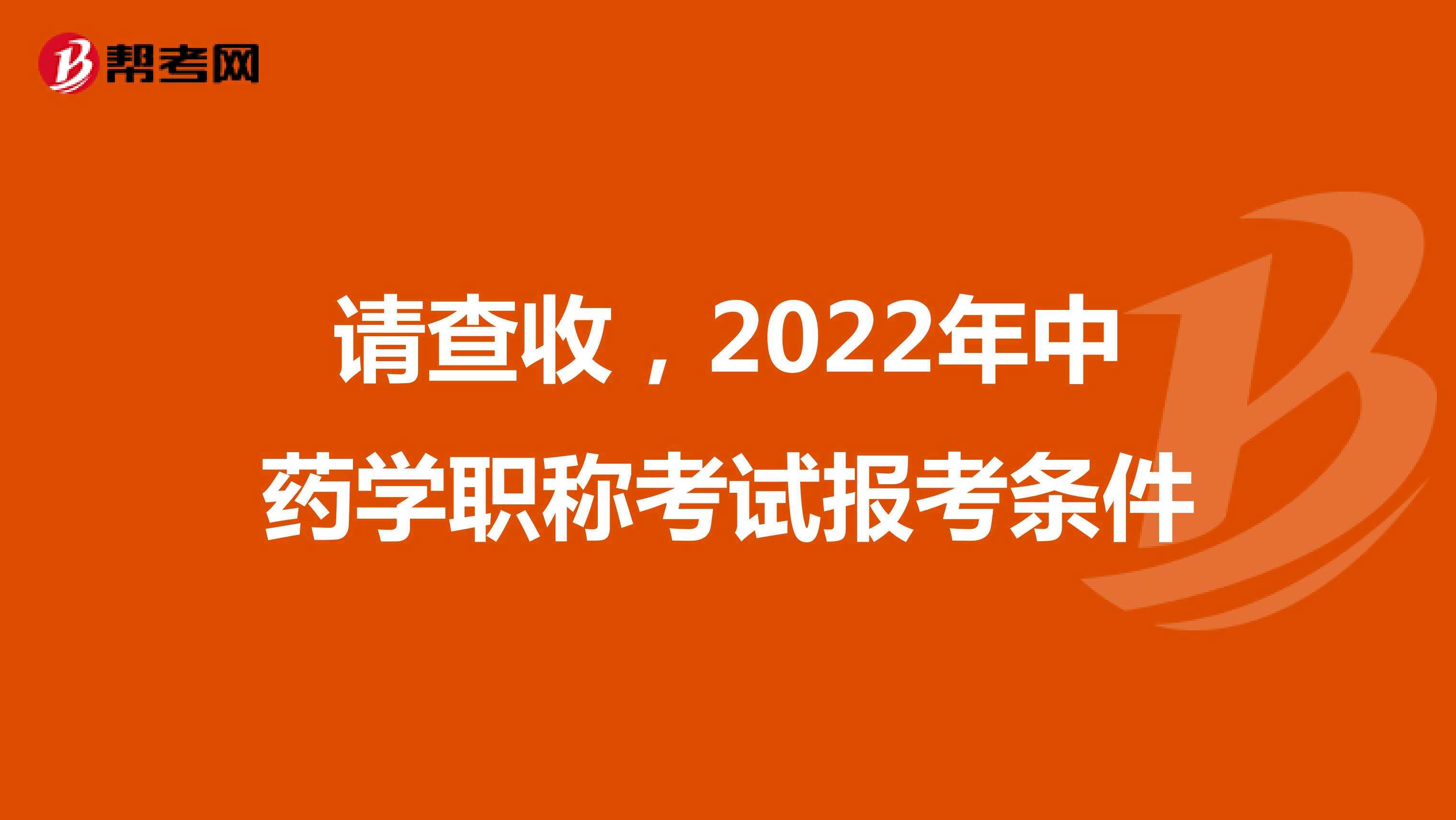 请查收，2022年中药学职称考试报考条件