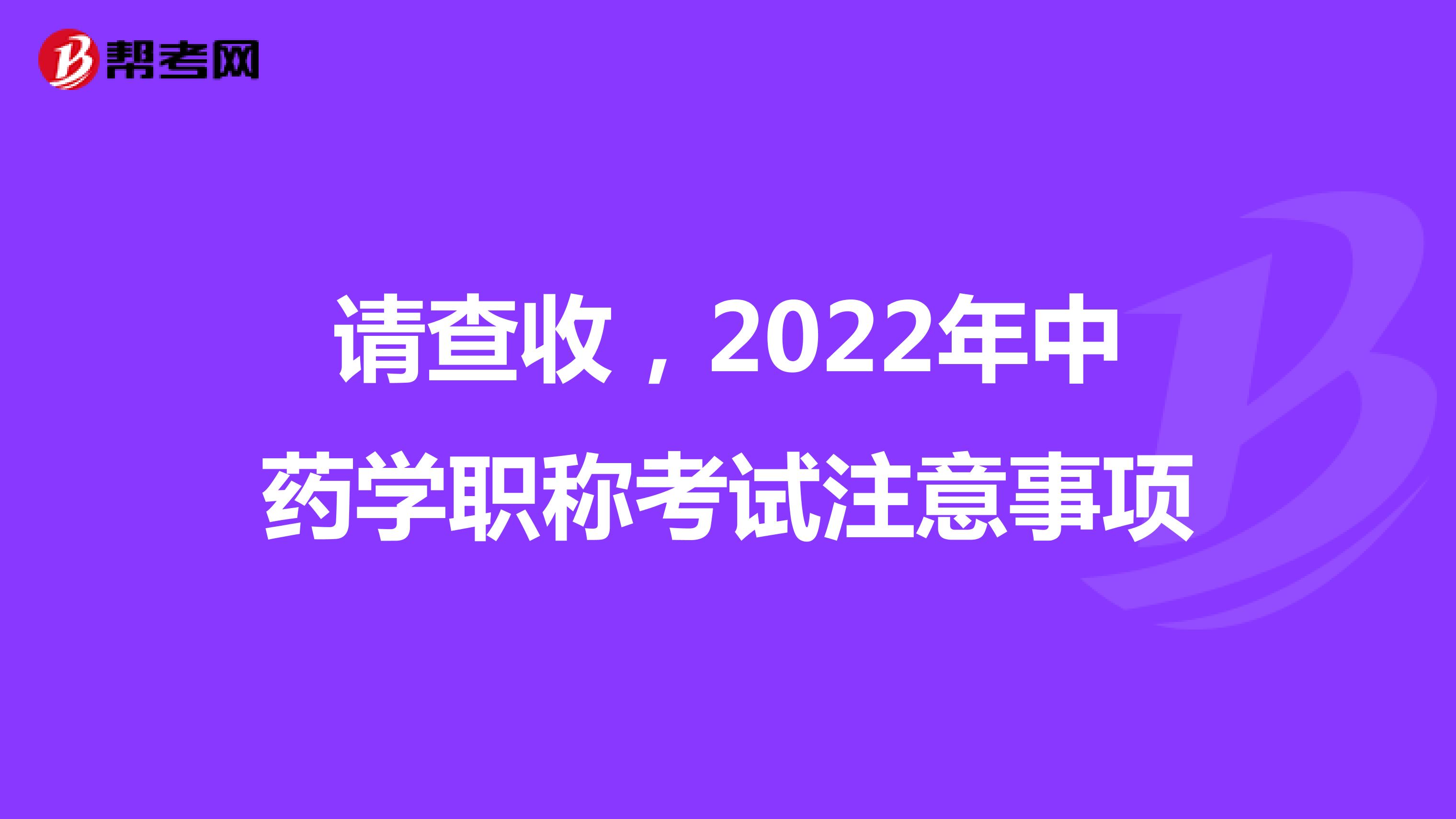 请查收，2022年中药学职称考试注意事项
