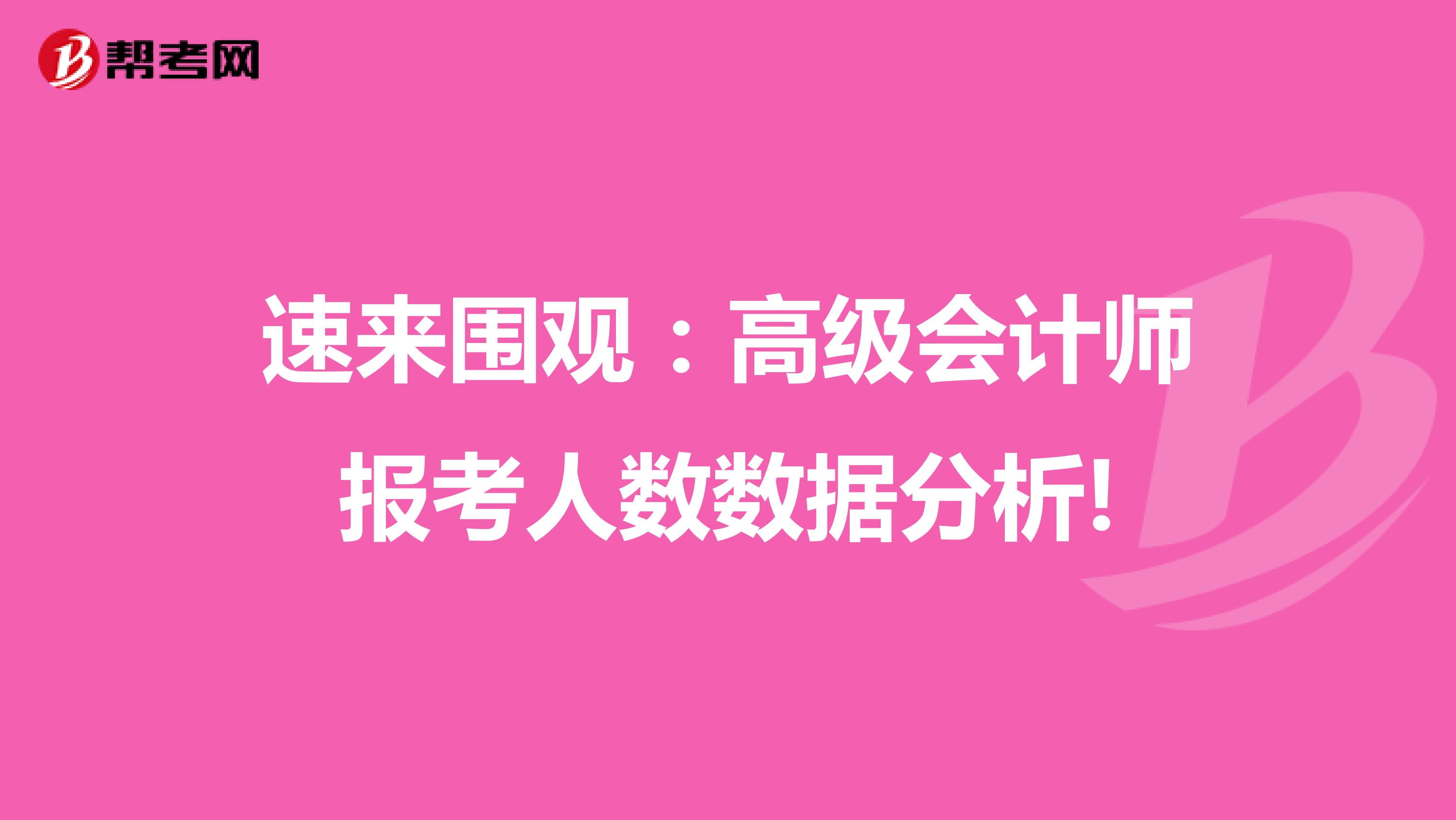 速来围观：高级会计师报考人数数据分析!