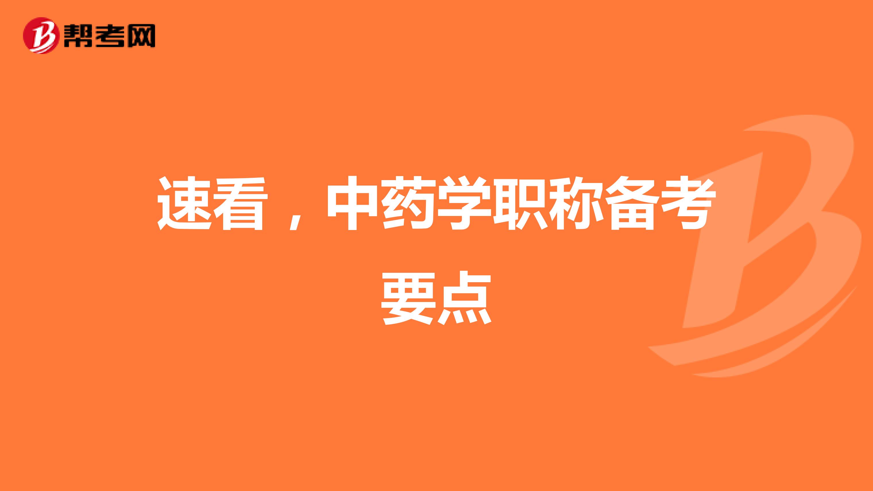  速看，中药学职称备考要点