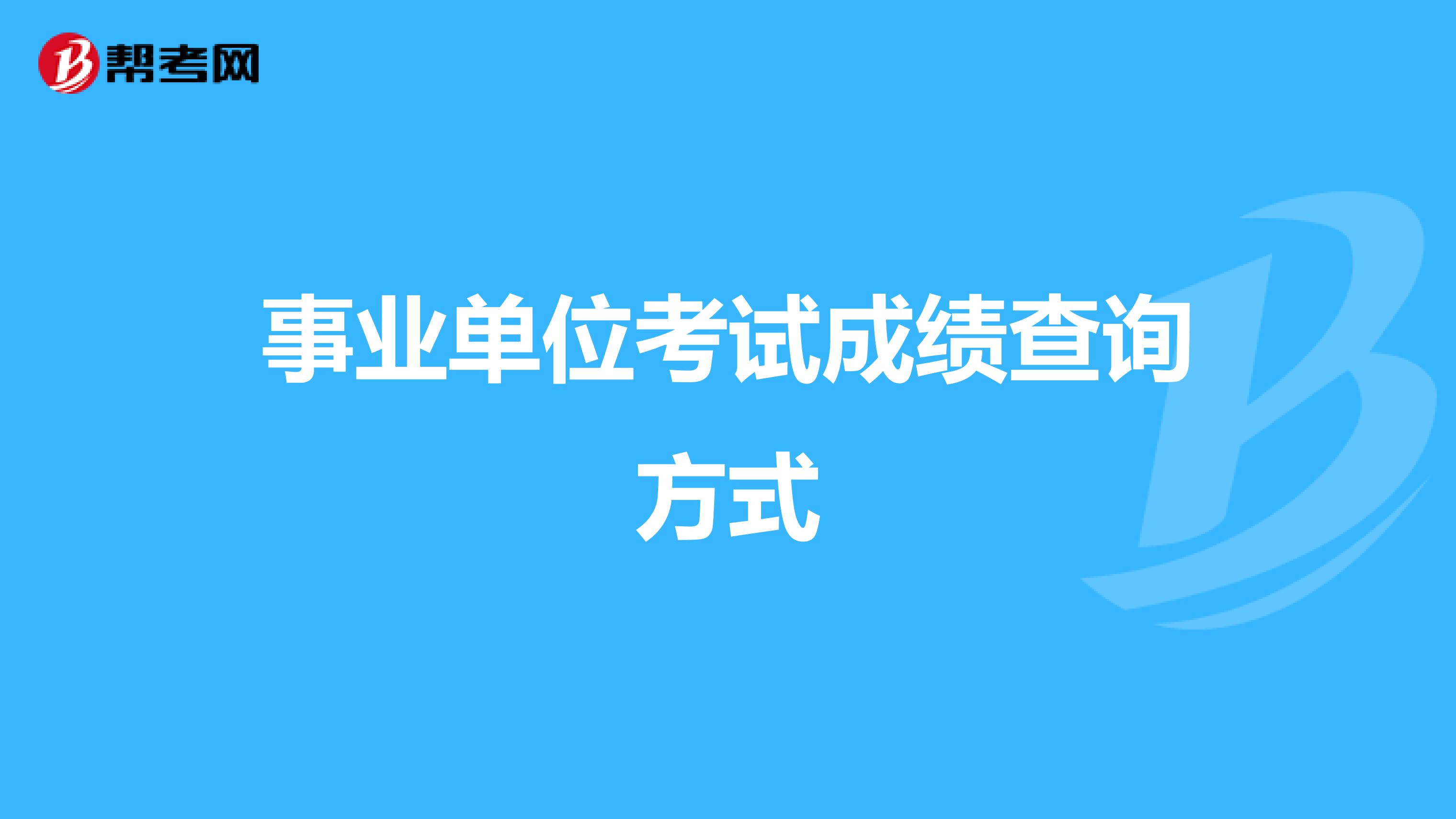 事业单位考试成绩查询方式