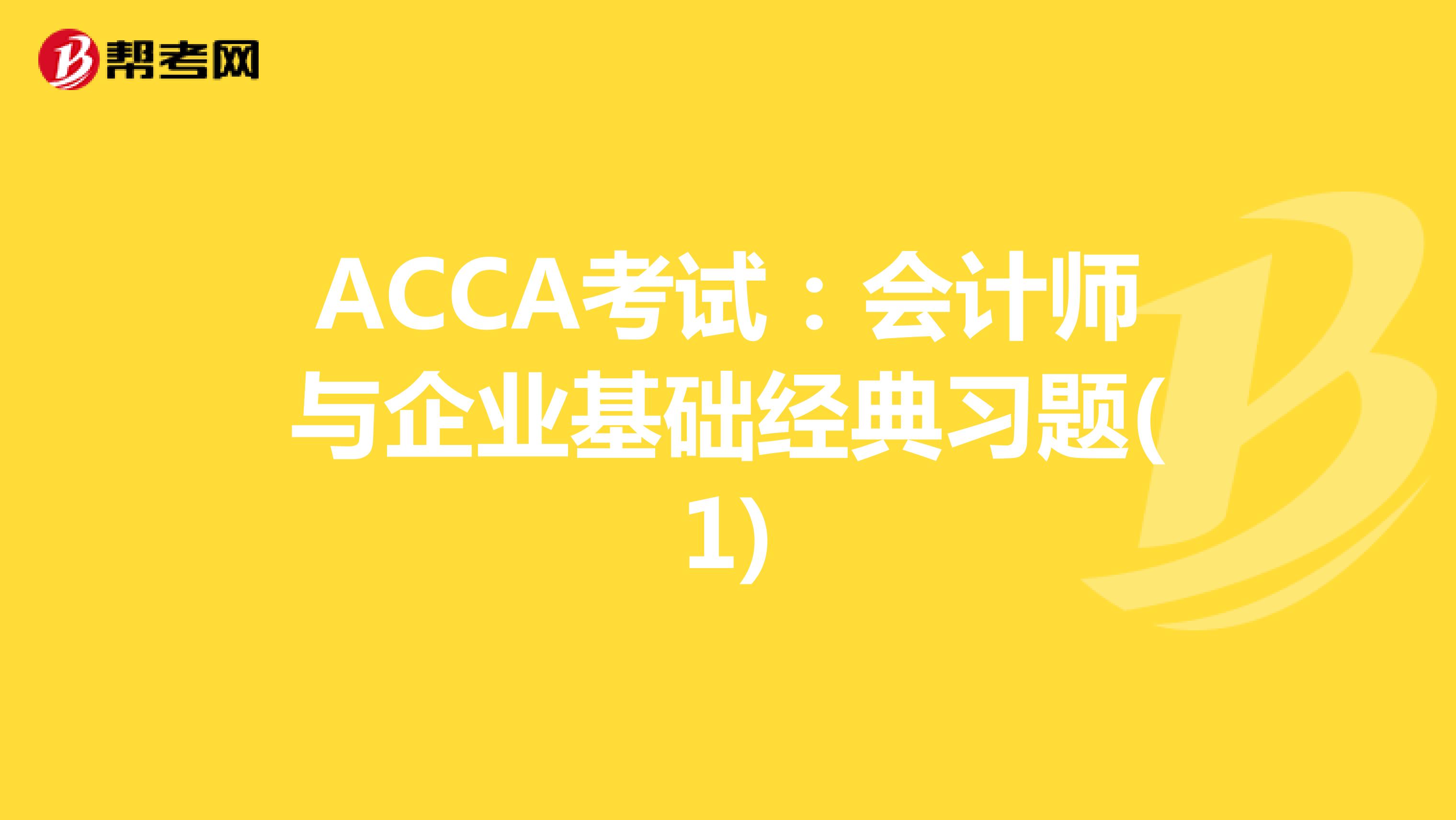 ACCA考试：会计师与企业基础经典习题(1)