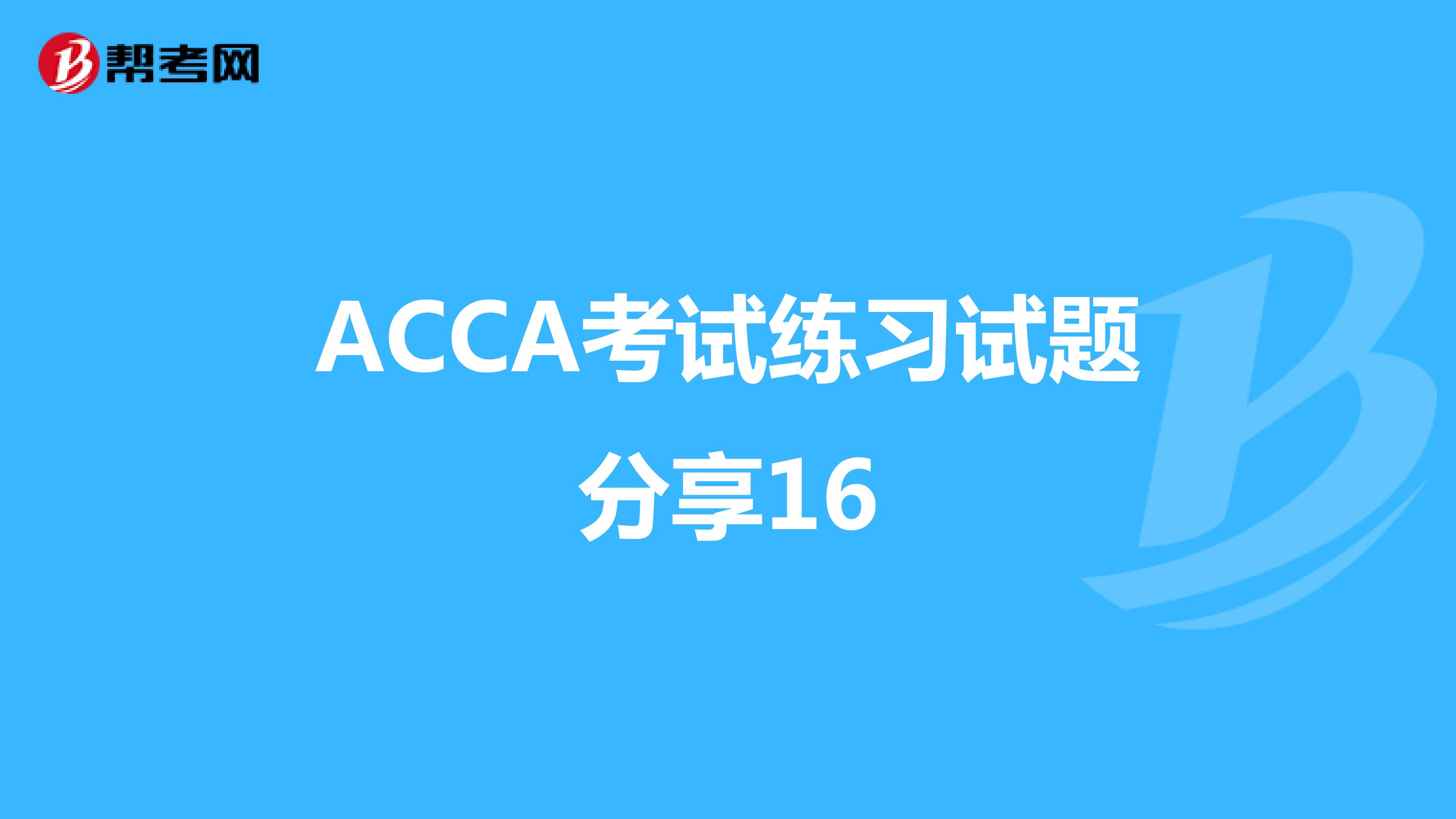 ACCA考试练习试题分享16