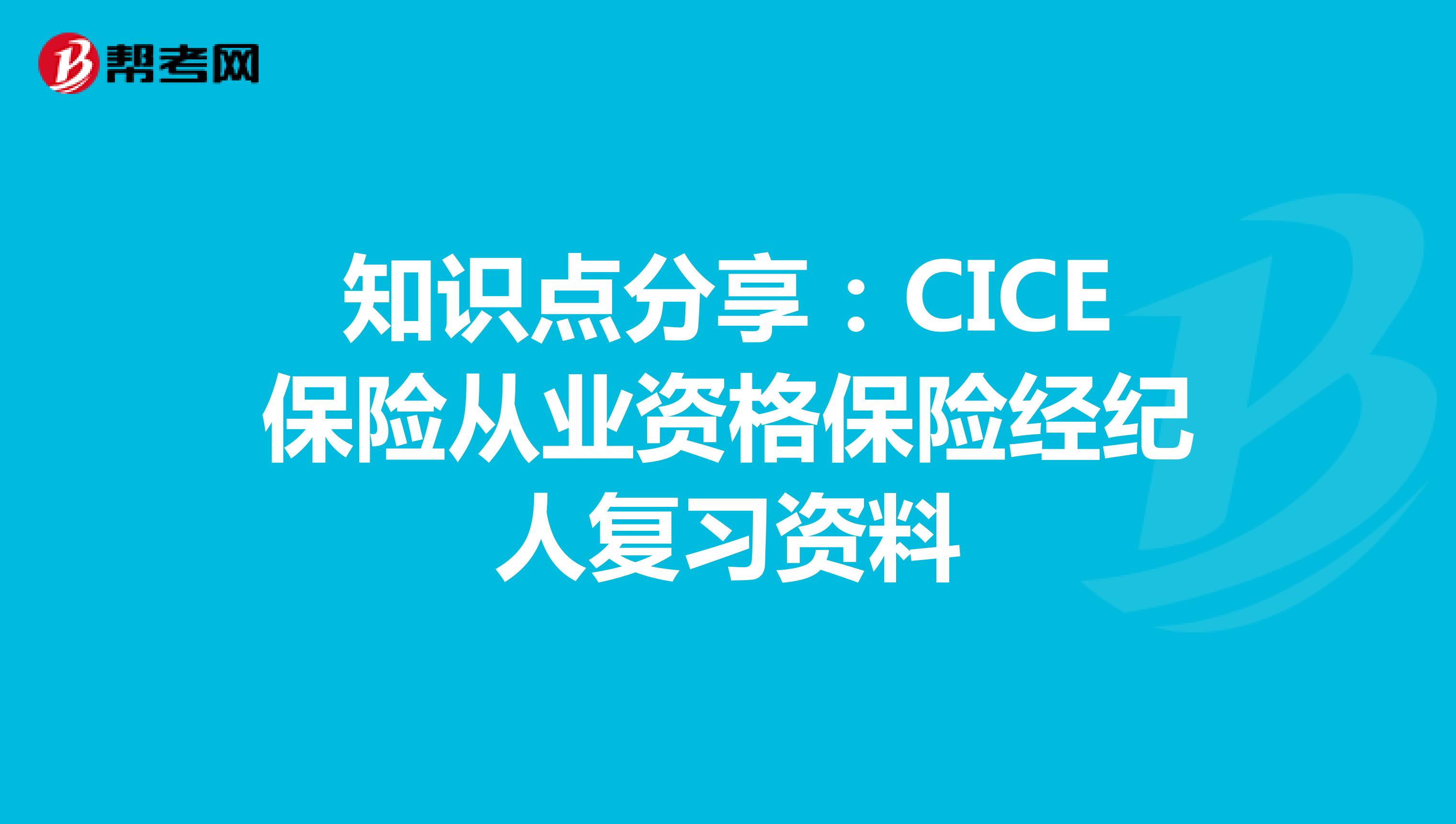 知识点分享：CICE保险从业资格保险经纪人复习资料