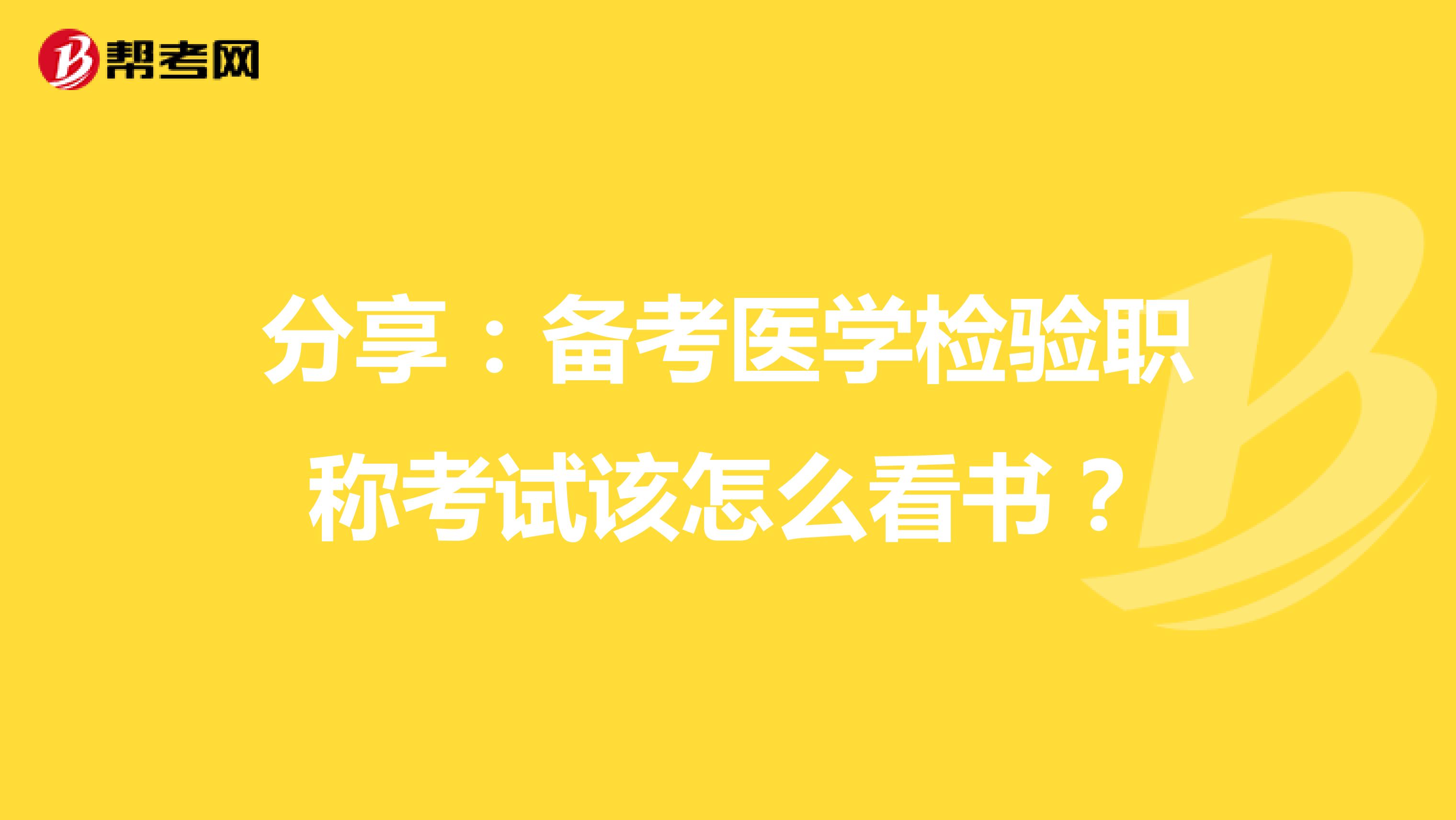 分享：备考医学检验职称考试该怎么看书？