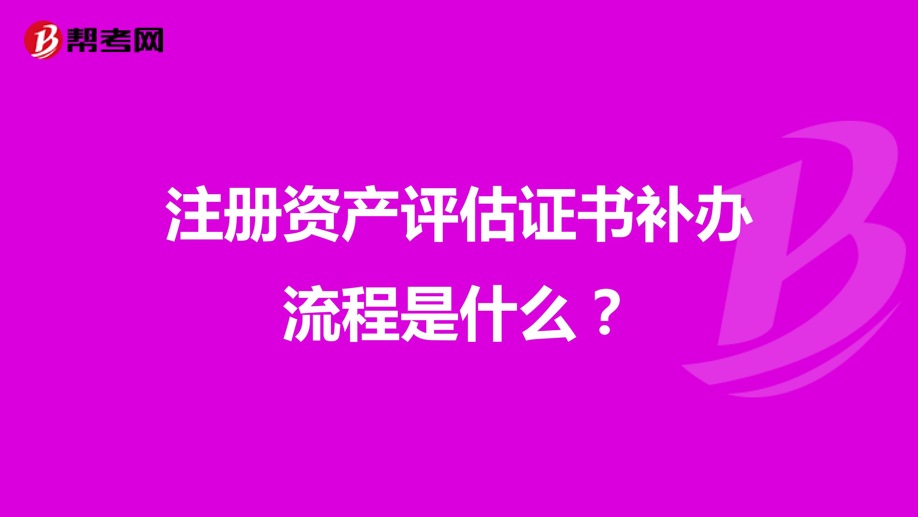注冊資產評估證書補辦流程是什么？