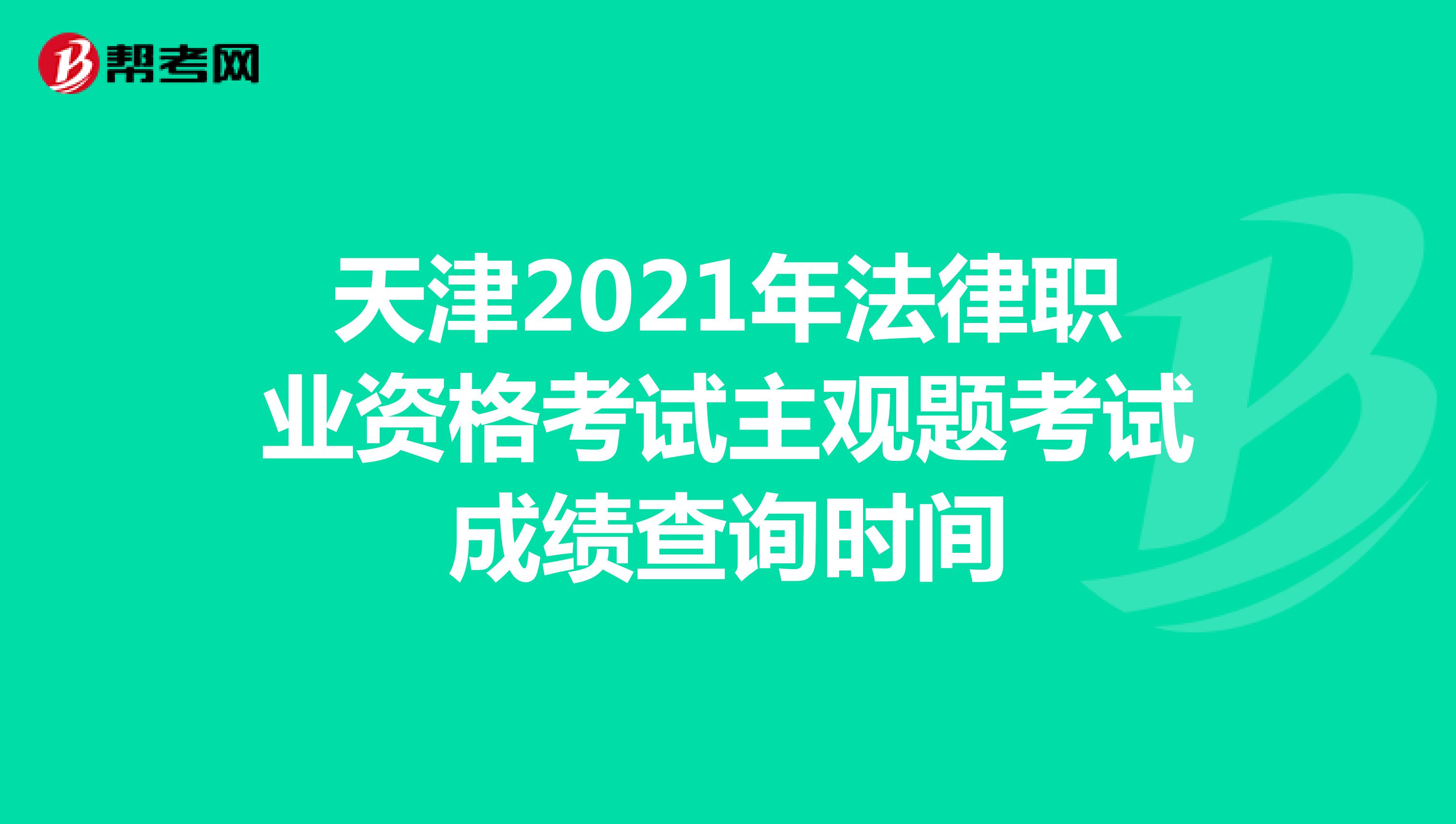 天津2021年法律职业资格考试主观题考试成绩查询时间