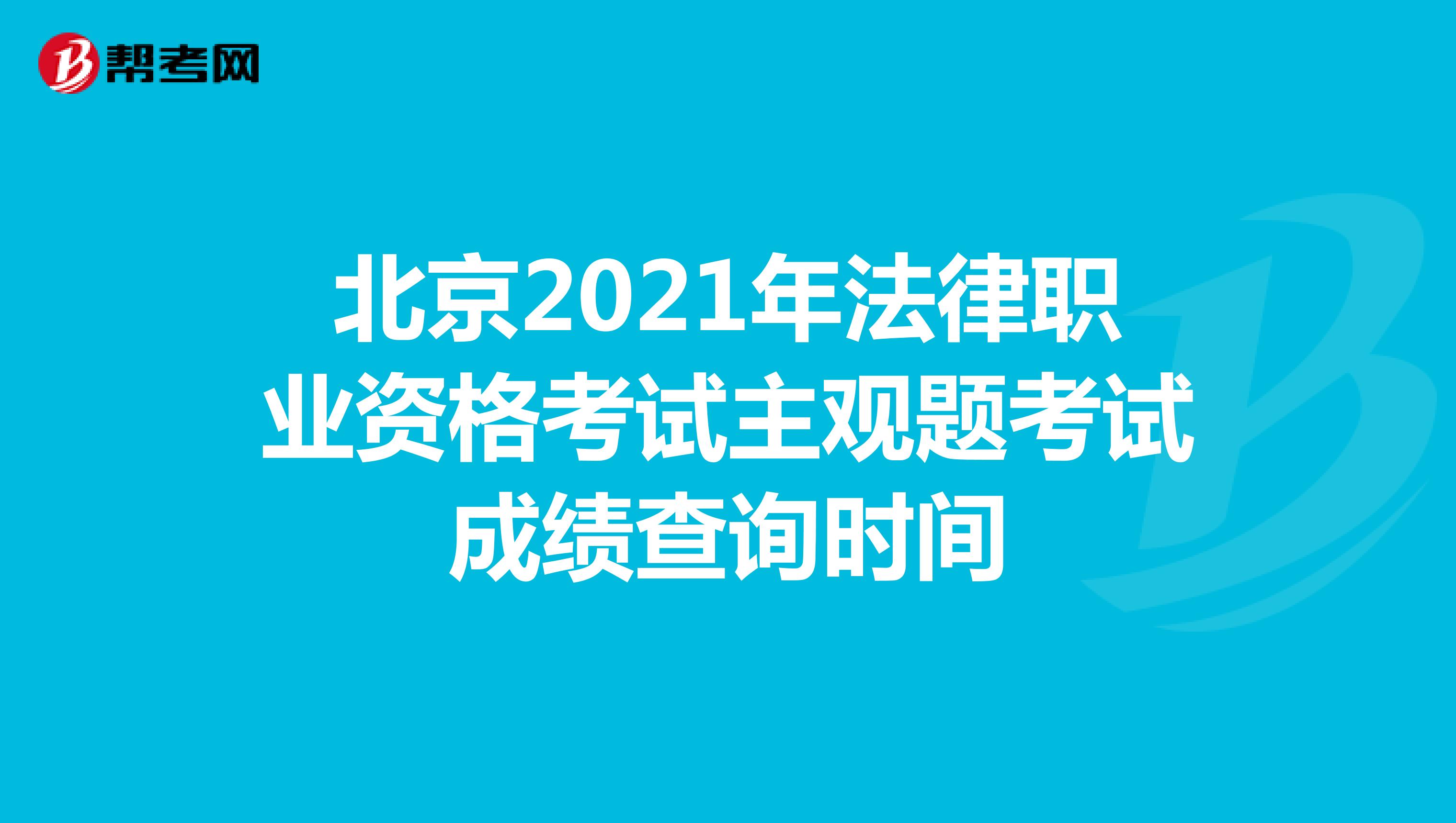 北京2021年法律職業(yè)資格考試主觀題考試成績查詢時間