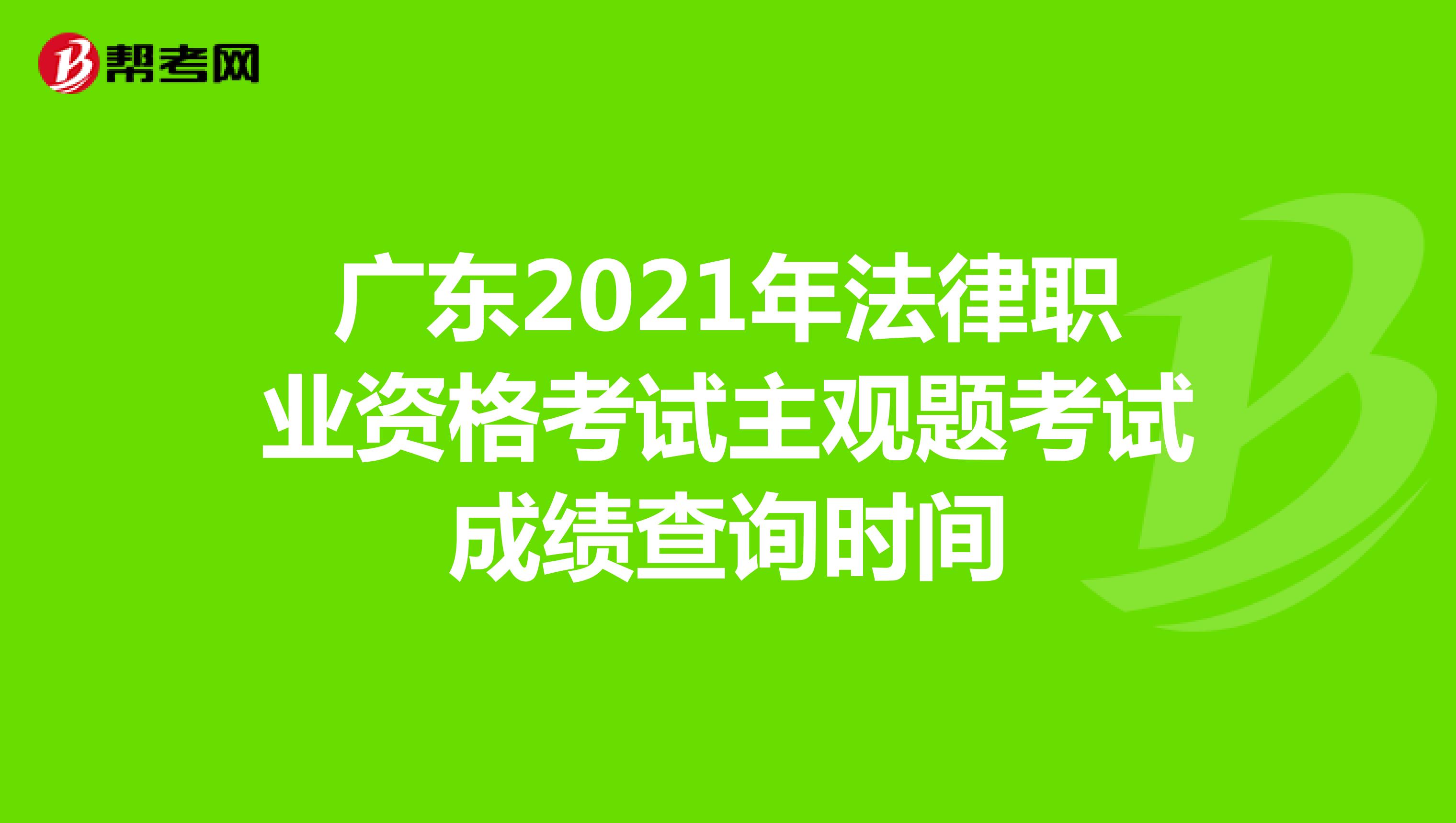 廣東2021年法律職業資格考試主觀題考試成績查詢時間
