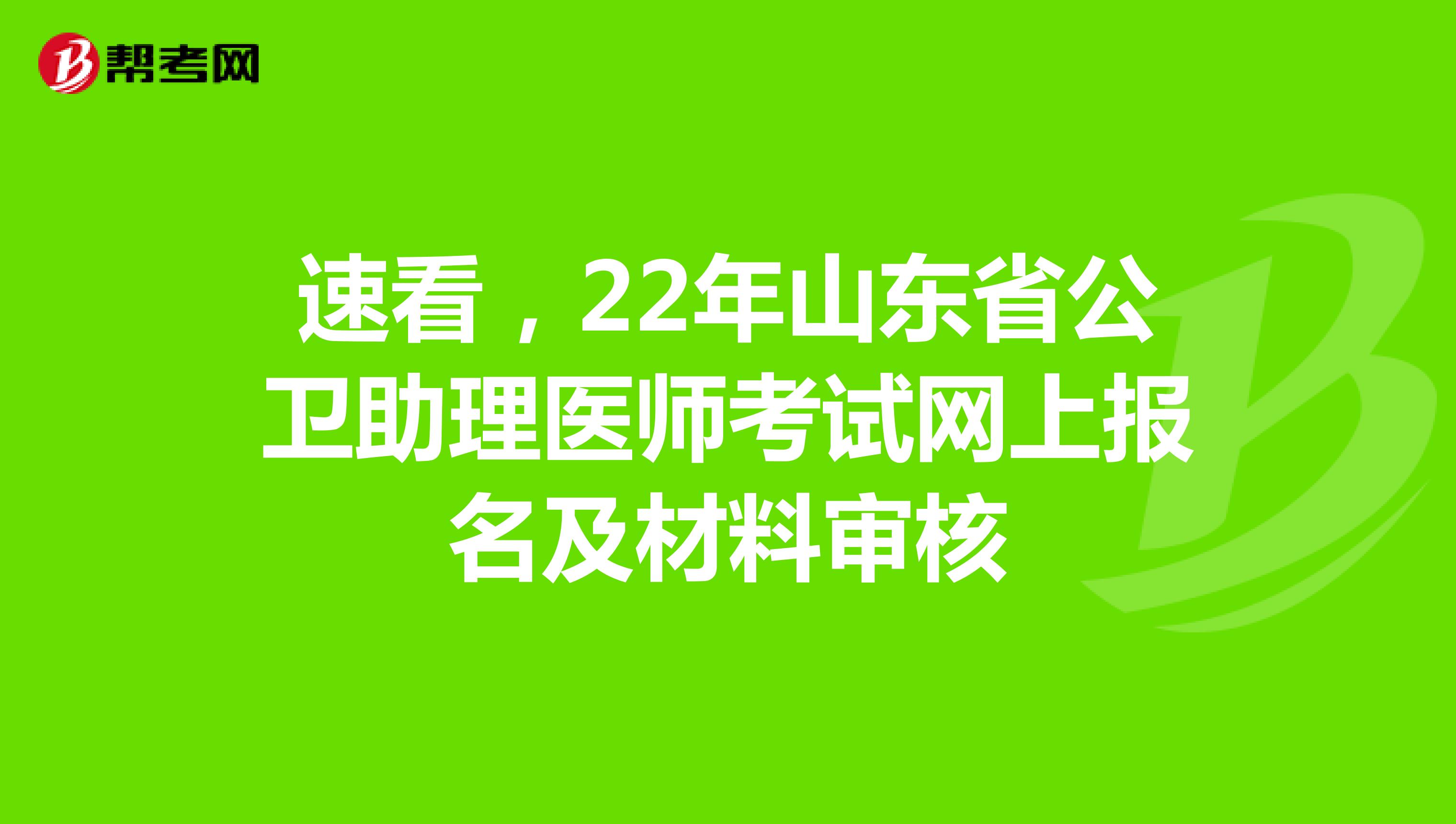 速看，22年山东省公卫助理医师考试网上报名及材料审核