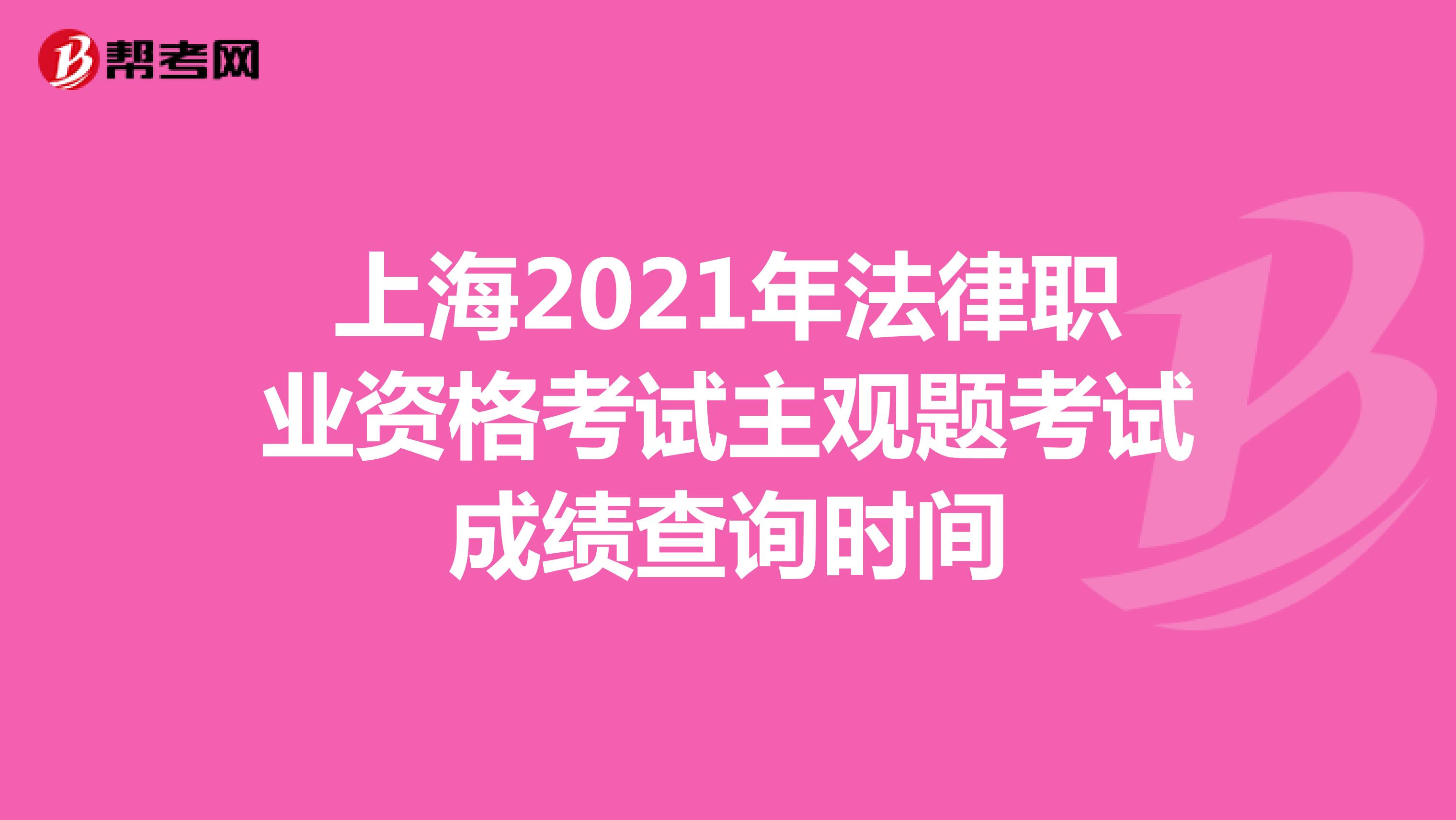 上海2021年法律职业资格考试主观题考试成绩查询时间
