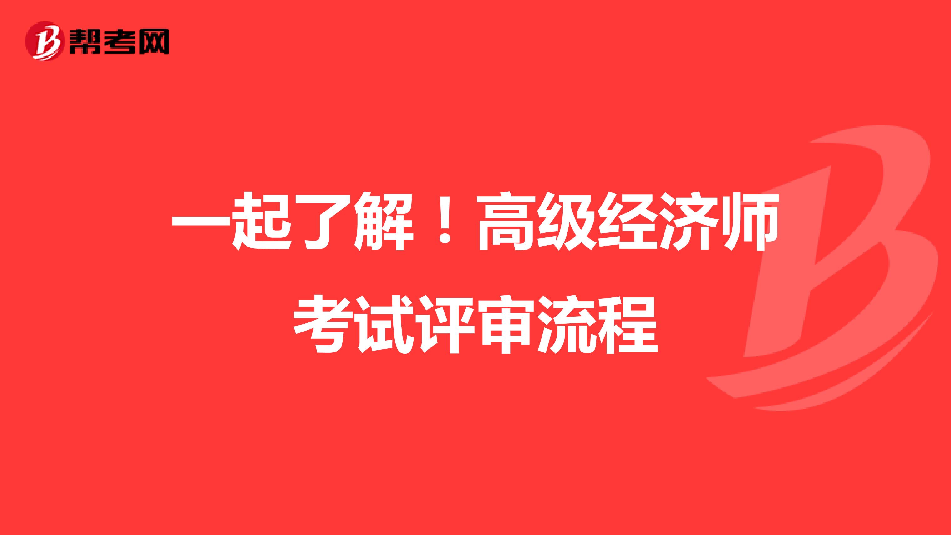 一起了解！高级经济师考试评审流程