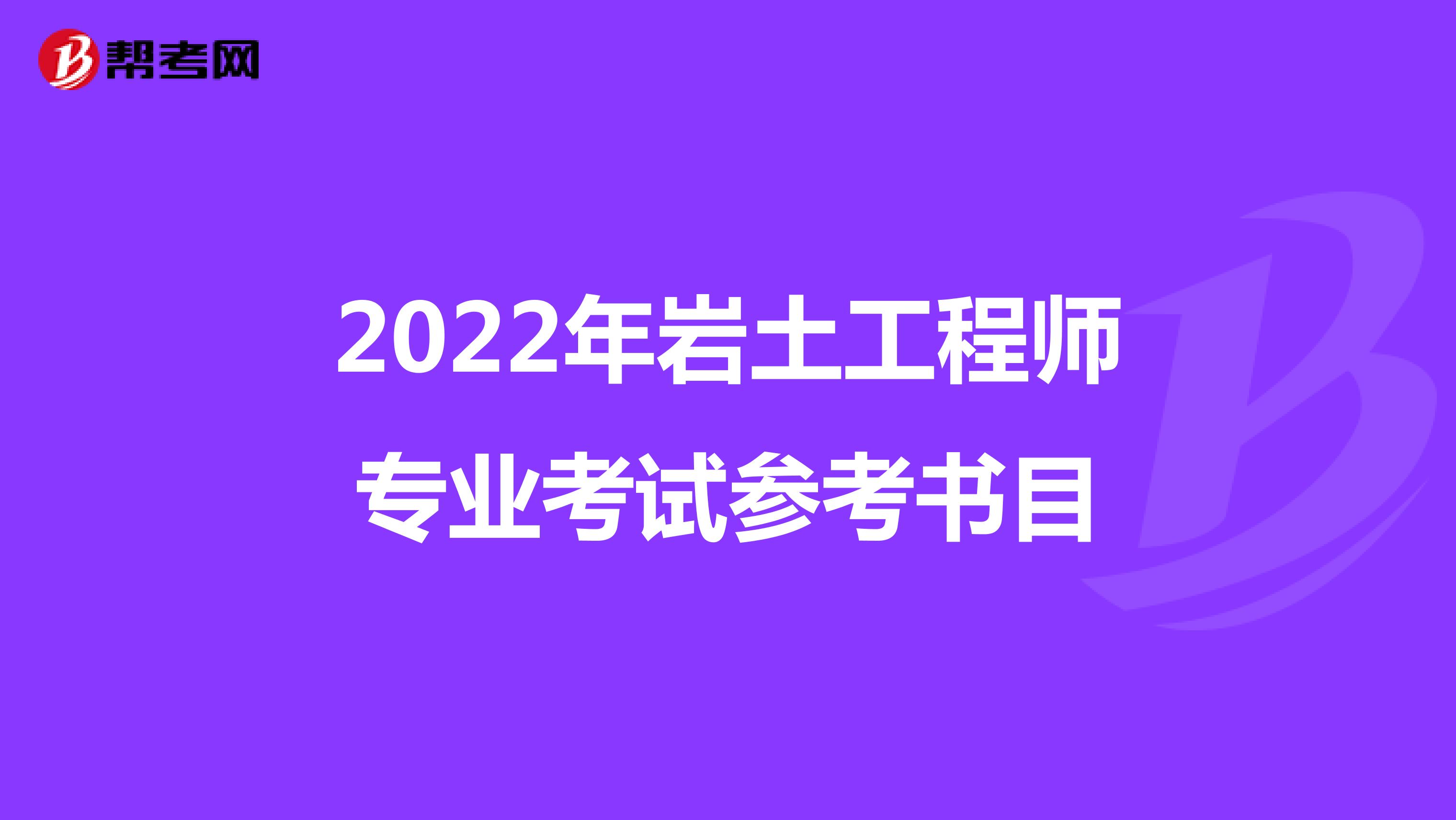 2022年岩土工程师专业考试参考书目