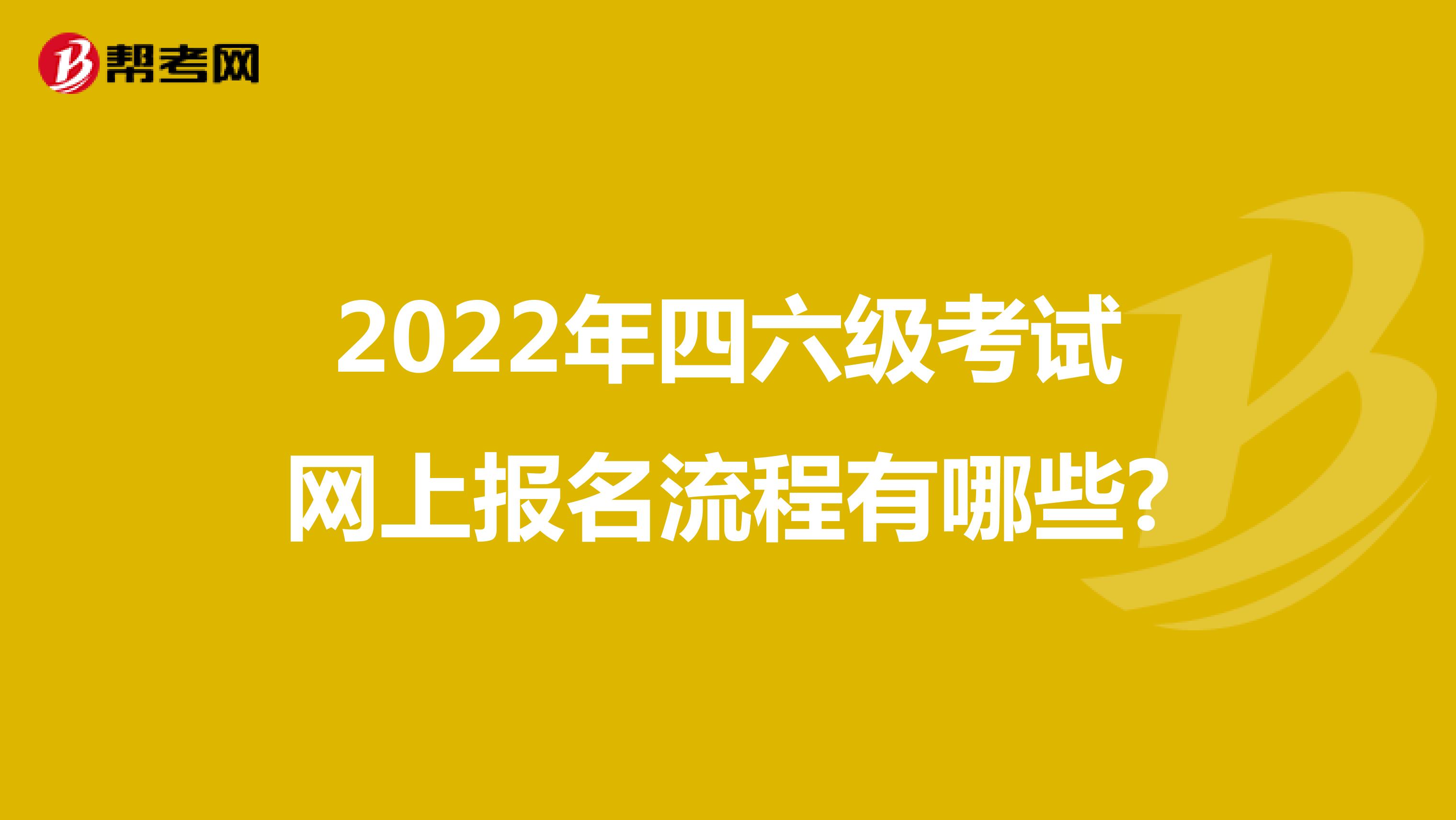 2022年四六级考试网上报名流程有哪些?