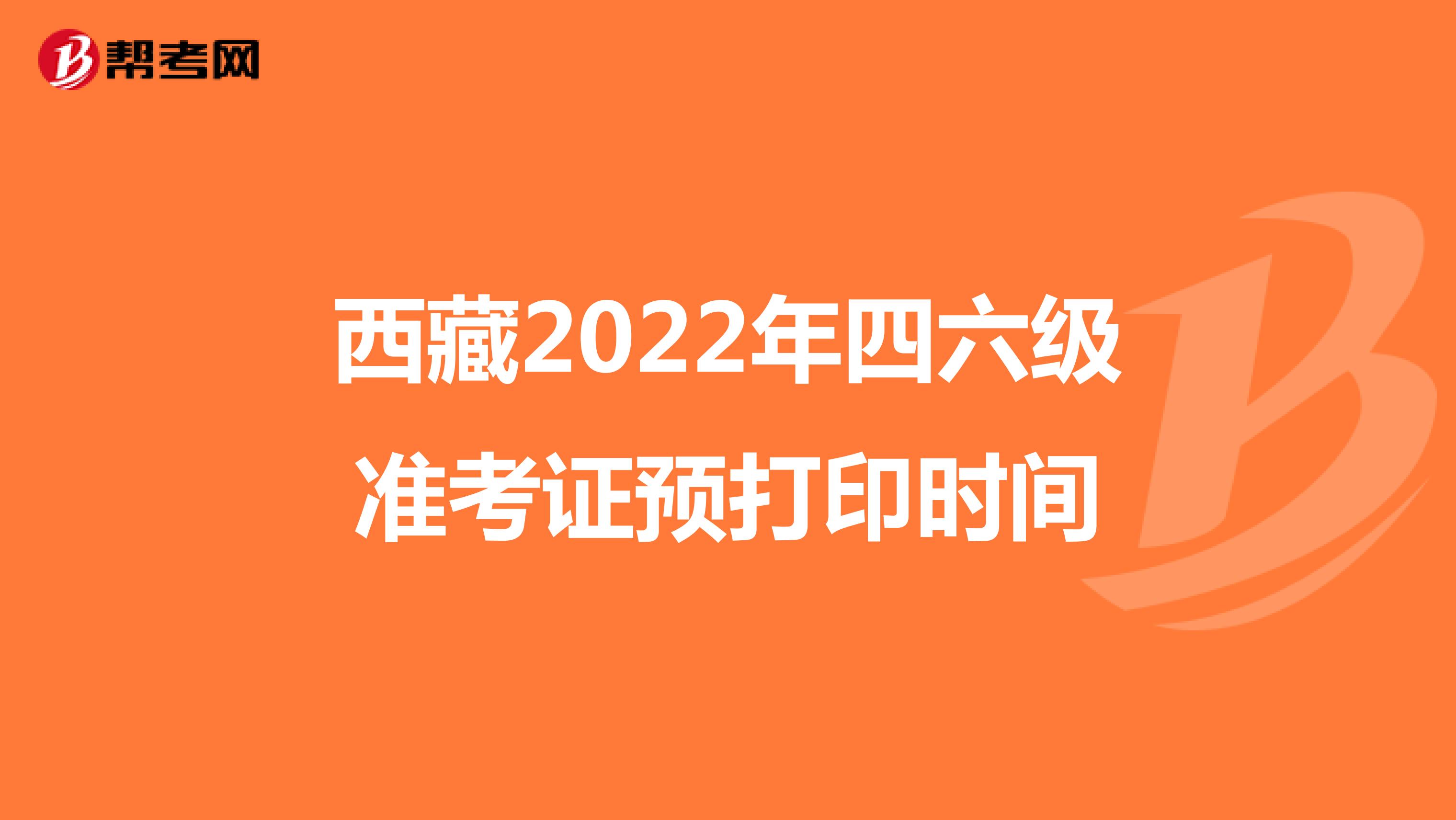 西藏2022年四六级准考证预打印时间