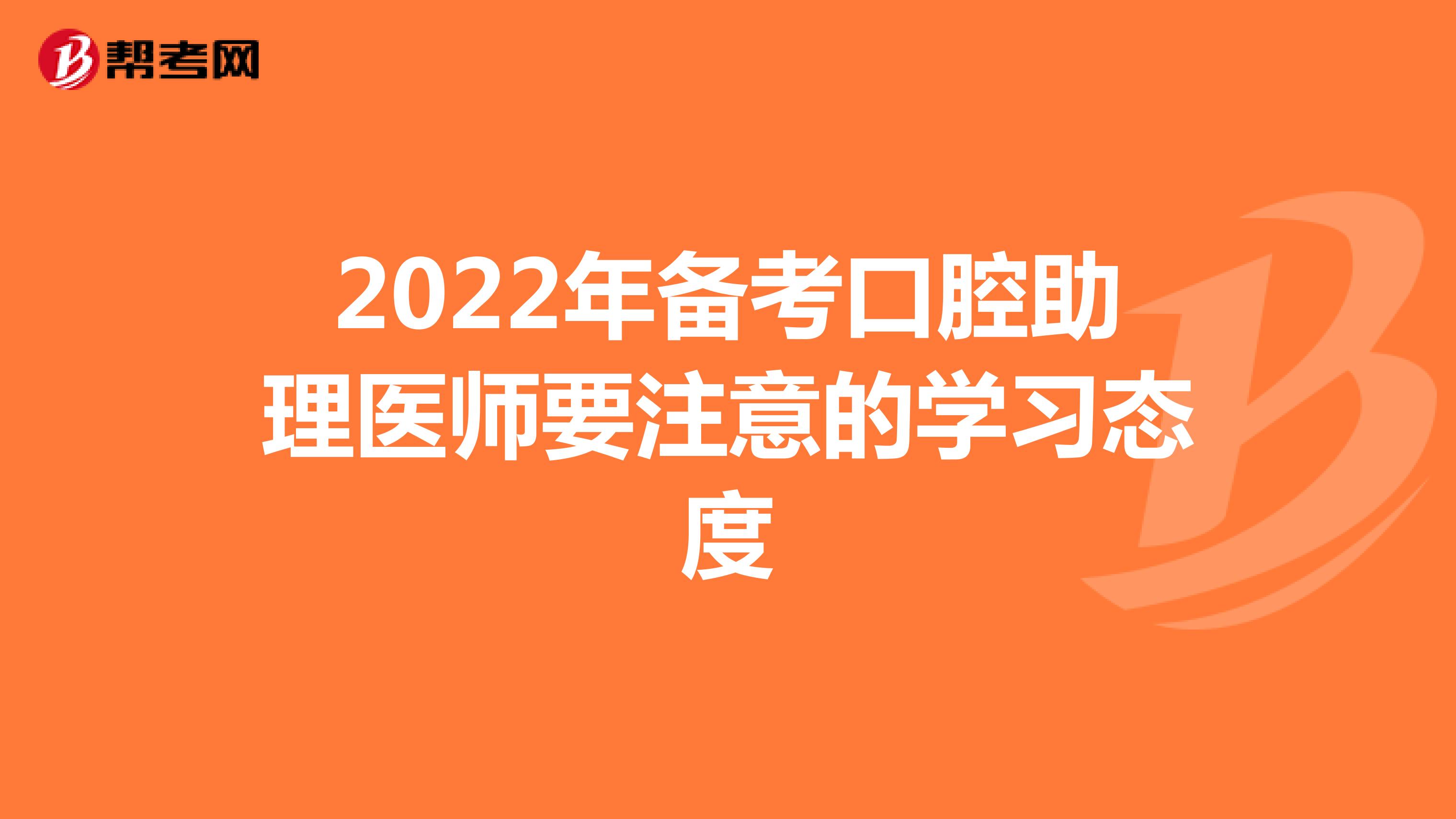 2022年备考口腔助理医师要注意的学习态度