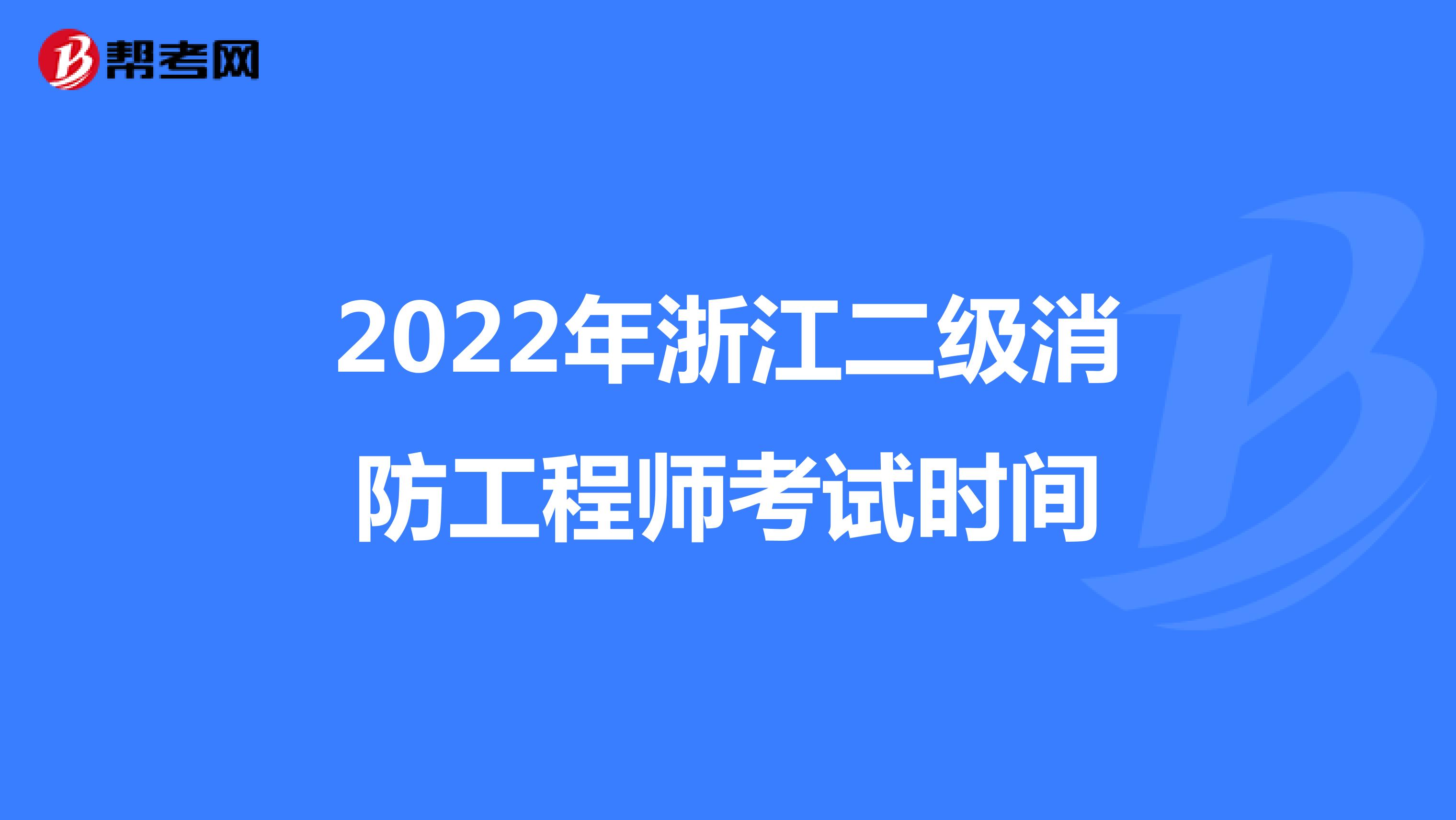 2022年浙江二级消防工程师考试时间