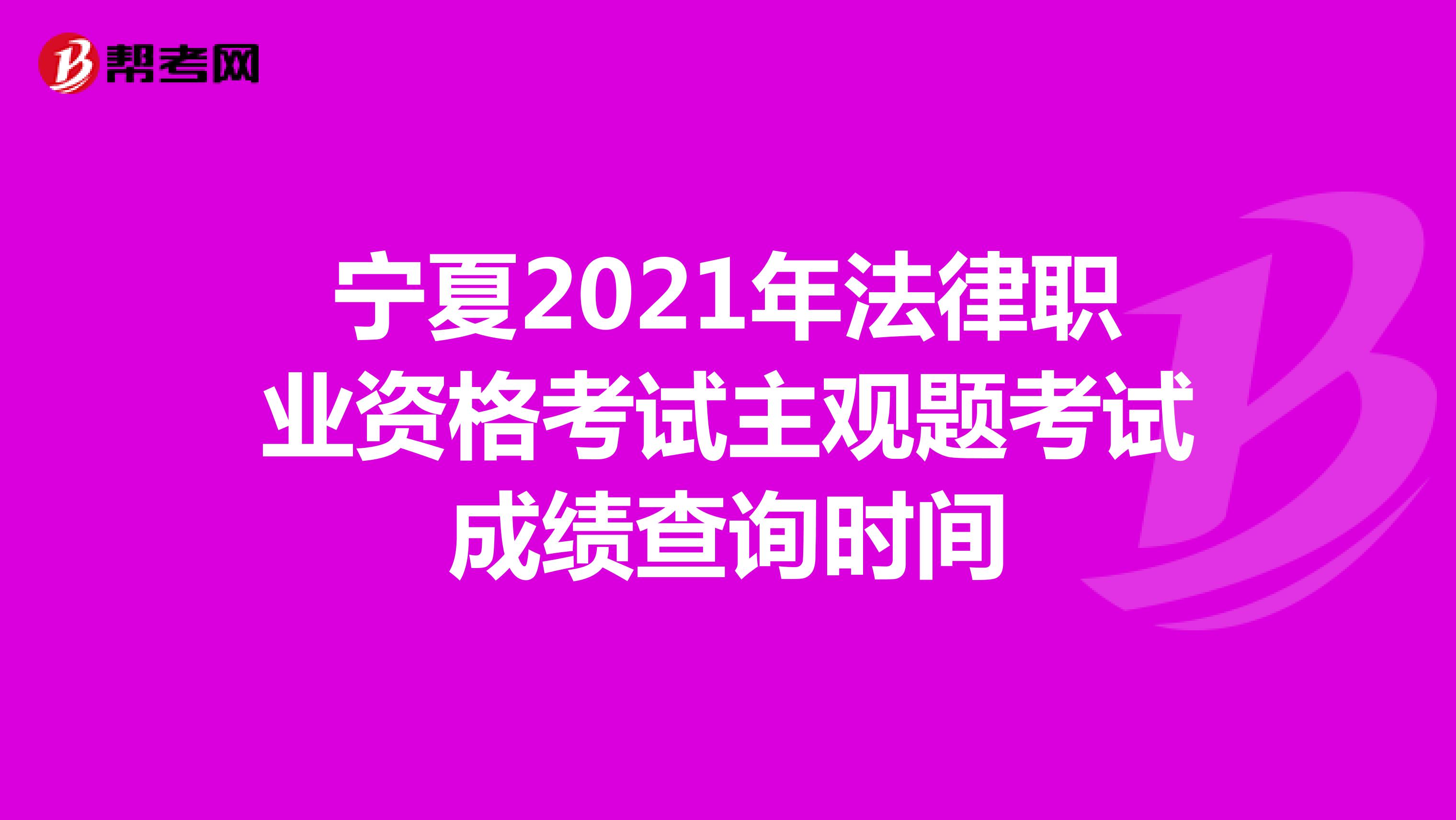 宁夏2021年法律职业资格考试主观题考试成绩查询时间